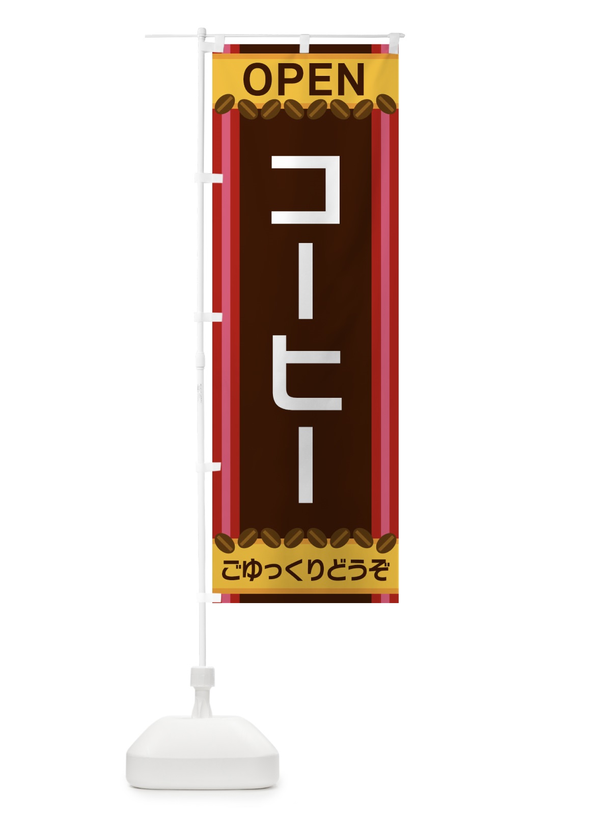 のぼり コーヒー のぼり旗 3Y2A(デザイン【B】)