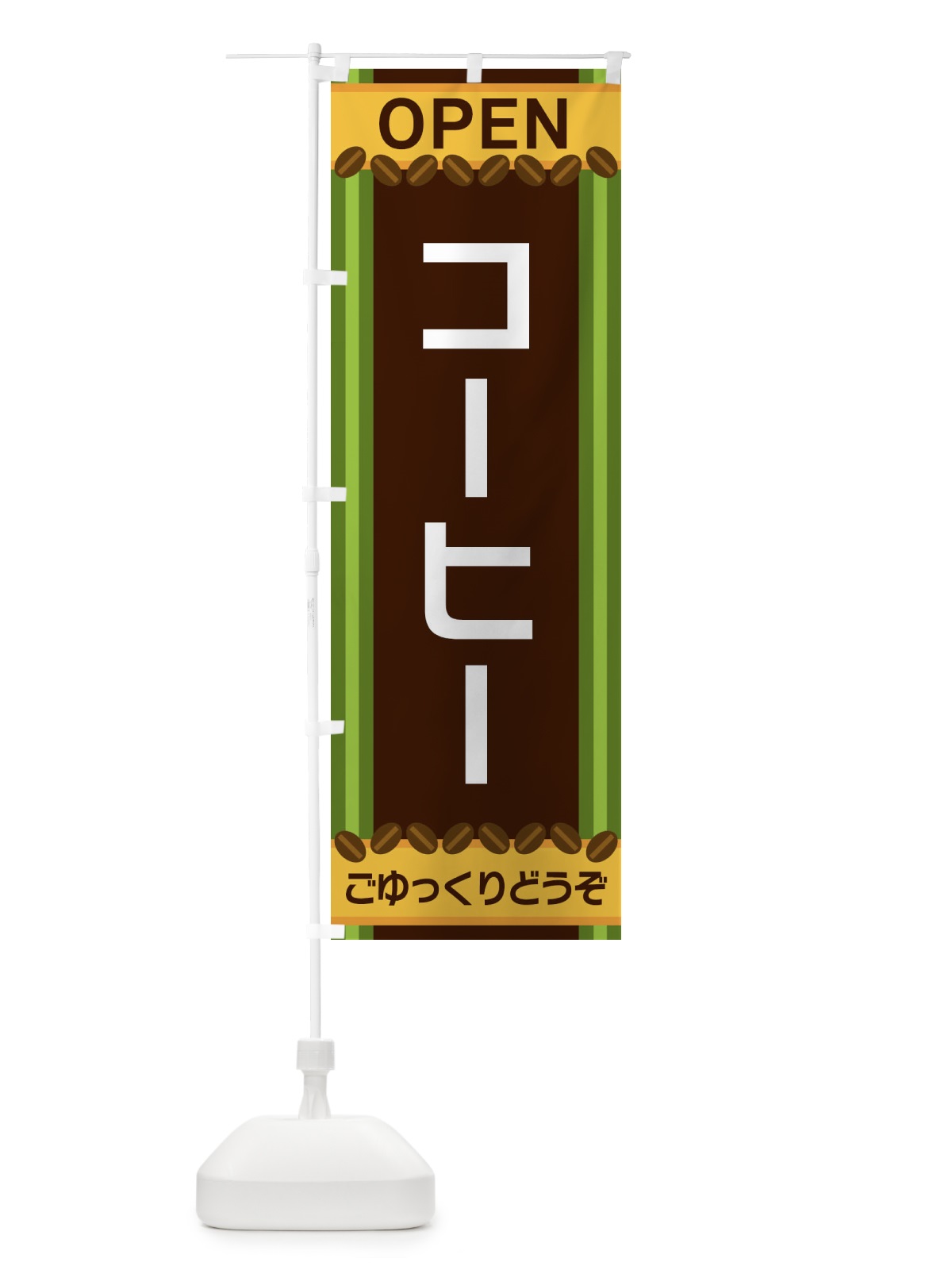 のぼり コーヒー のぼり旗 3Y2A(デザイン【C】)