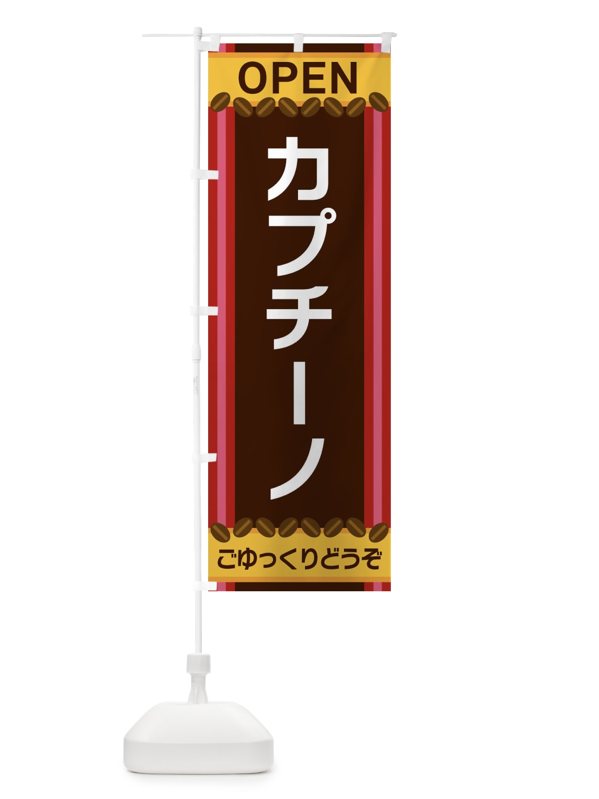 のぼり カプチーノ のぼり旗 3Y2G(デザイン【B】)