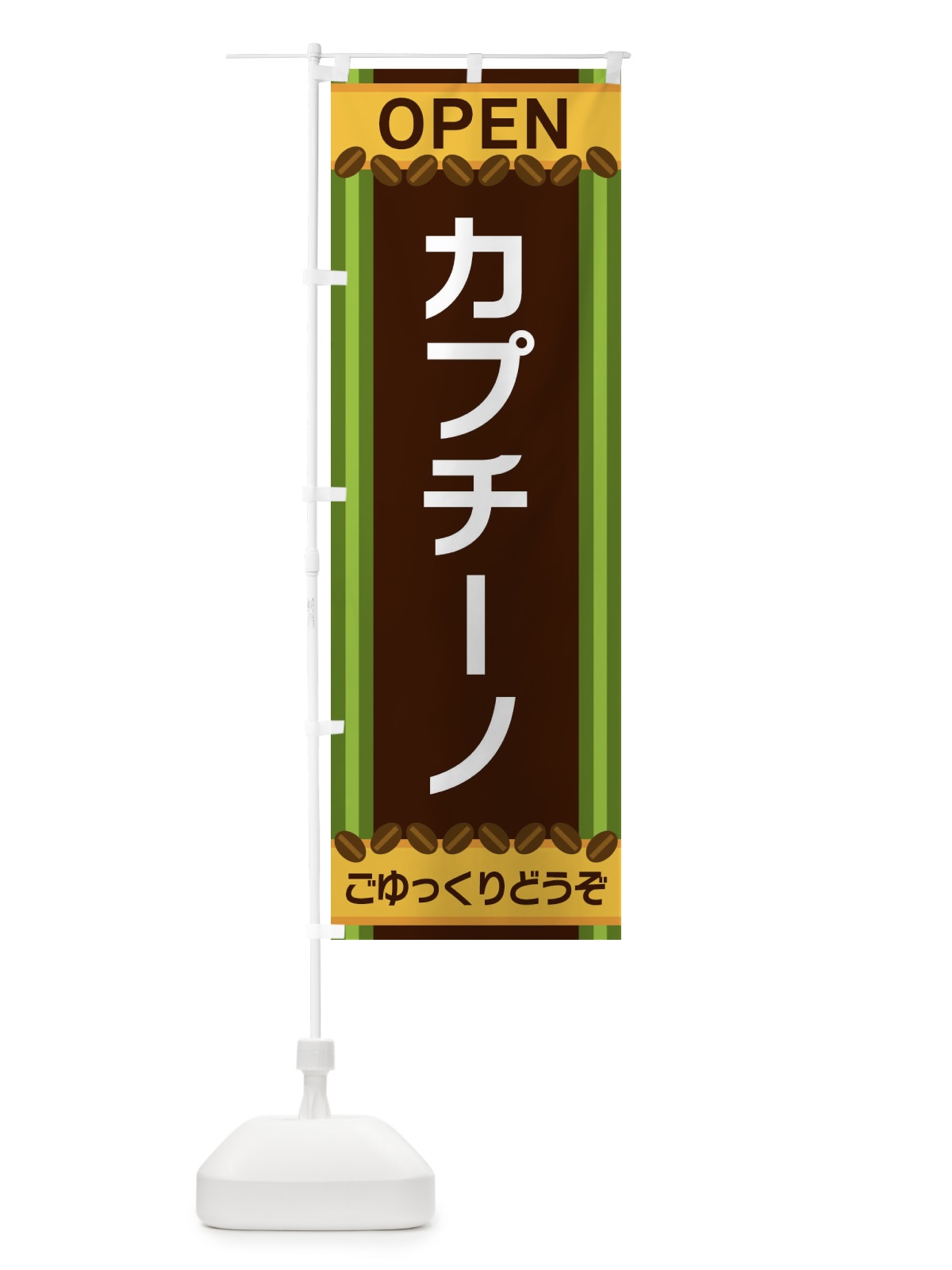 のぼり カプチーノ のぼり旗 3Y2G(デザイン【C】)
