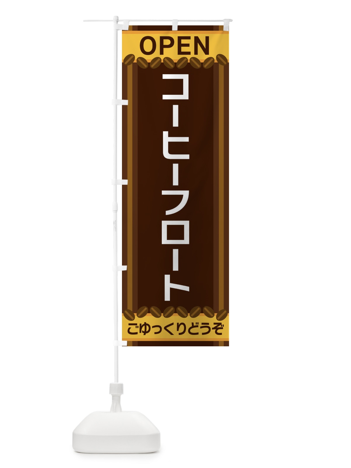 のぼり コーヒーフロート のぼり旗 3Y2H(デザイン【A】)