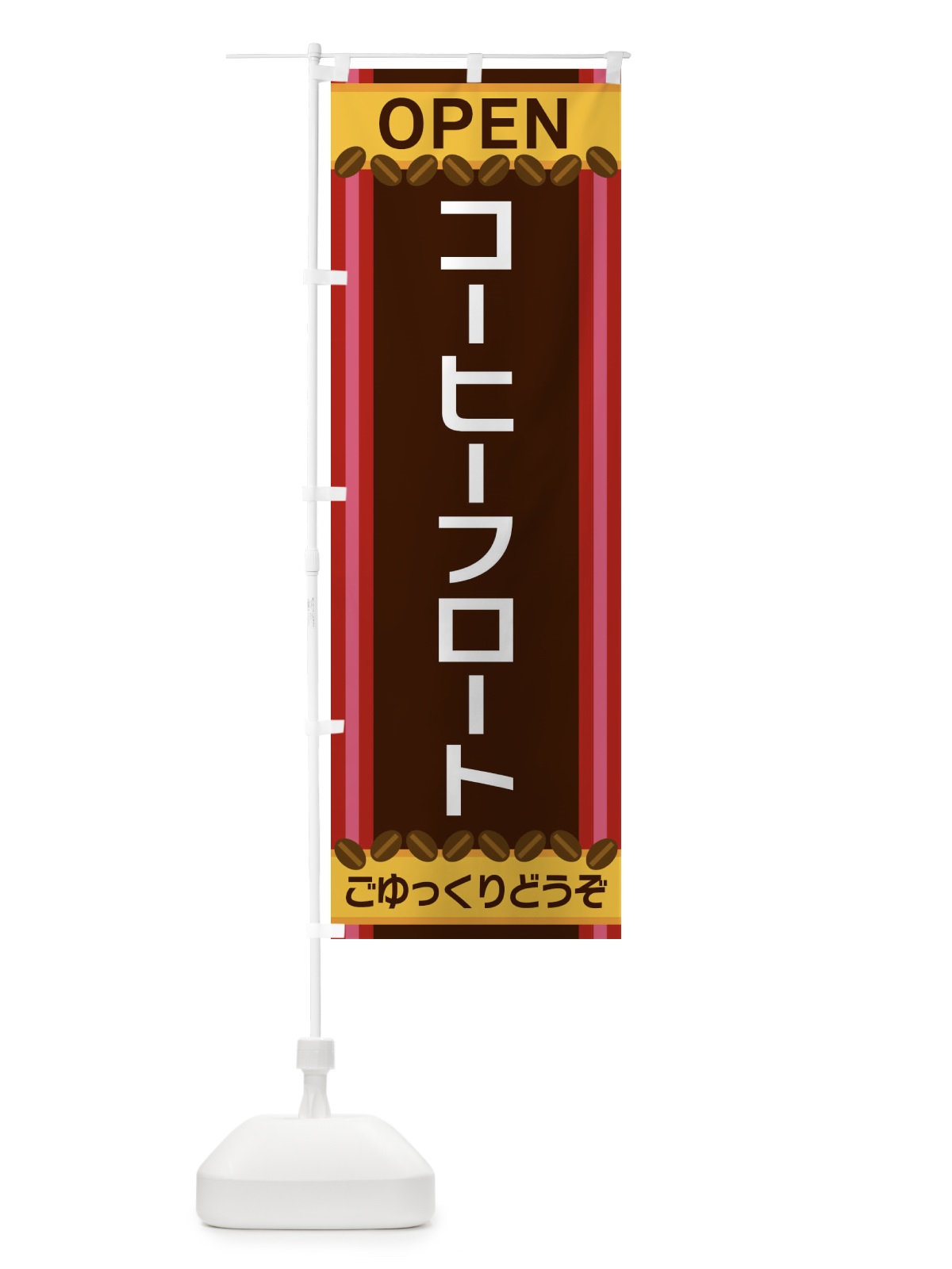 のぼり コーヒーフロート のぼり旗 3Y2H(デザイン【B】)