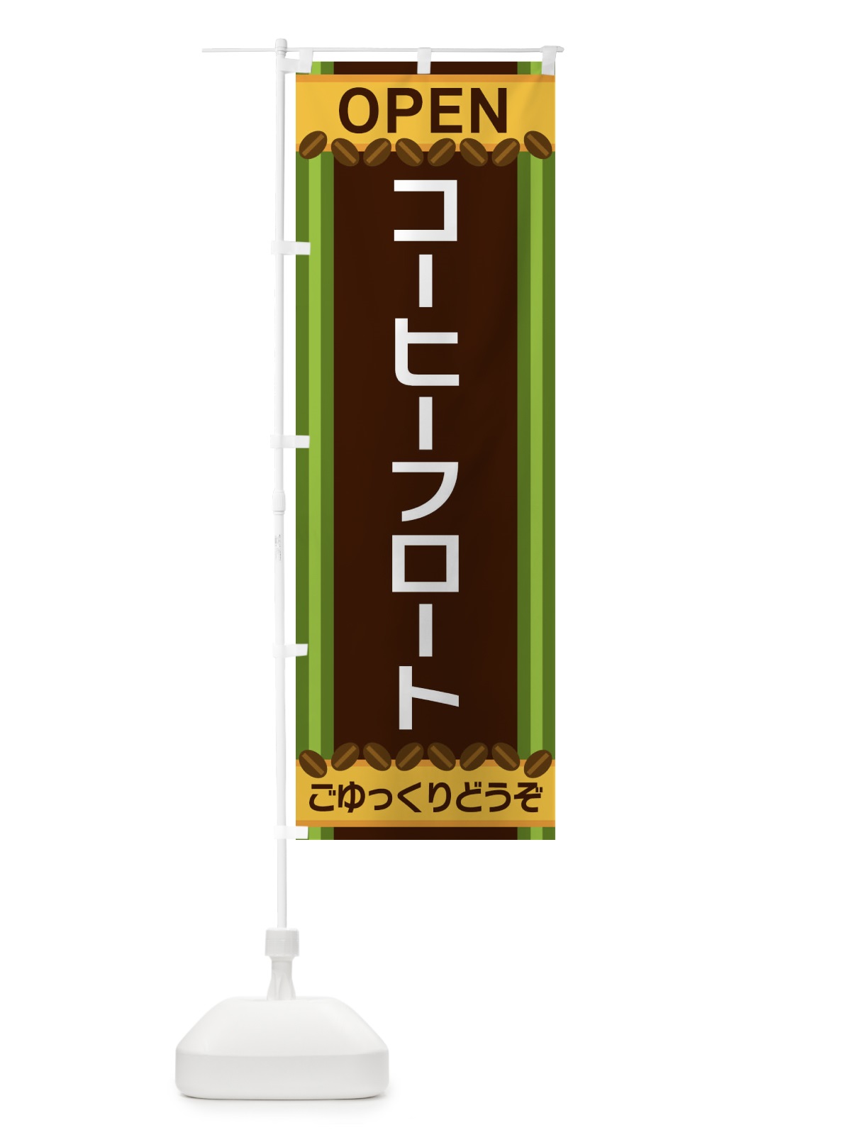 のぼり コーヒーフロート のぼり旗 3Y2H(デザイン【C】)