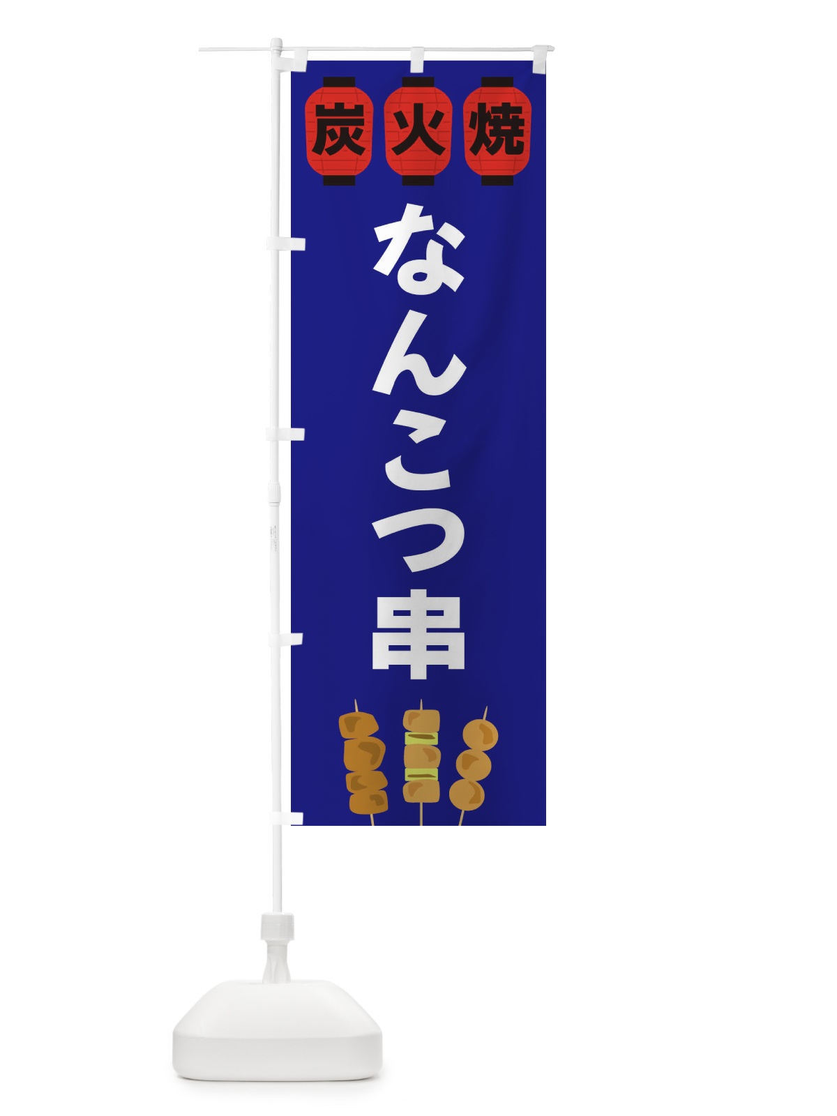 のぼり なんこつ串 のぼり旗 3Y2K(デザイン【B】)