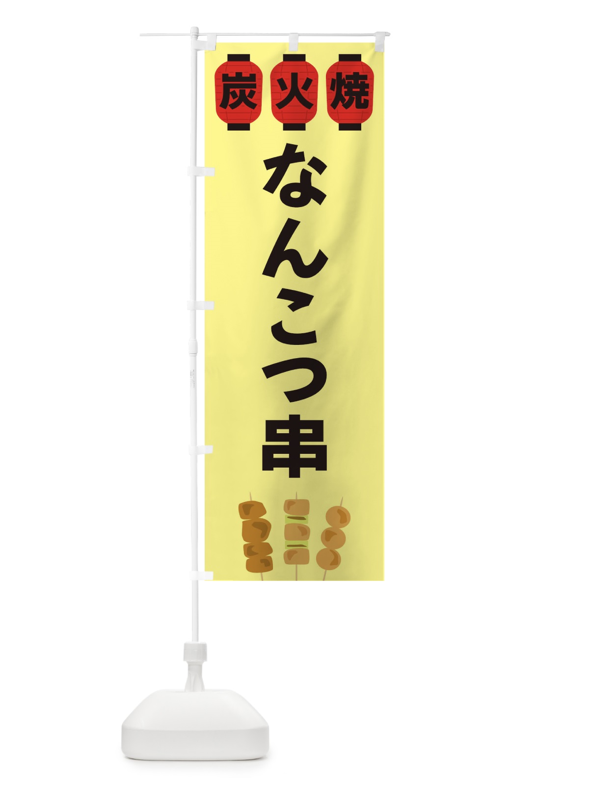 のぼり なんこつ串 のぼり旗 3Y2K(デザイン【C】)
