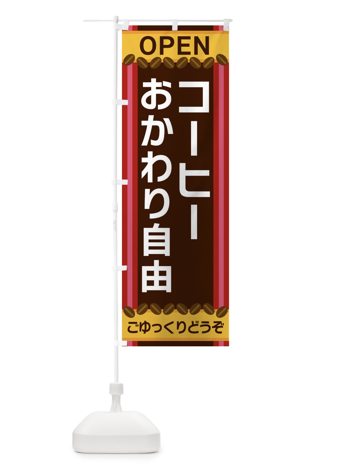 のぼり コーヒーおかわり自由 のぼり旗 3Y2N(デザイン【B】)