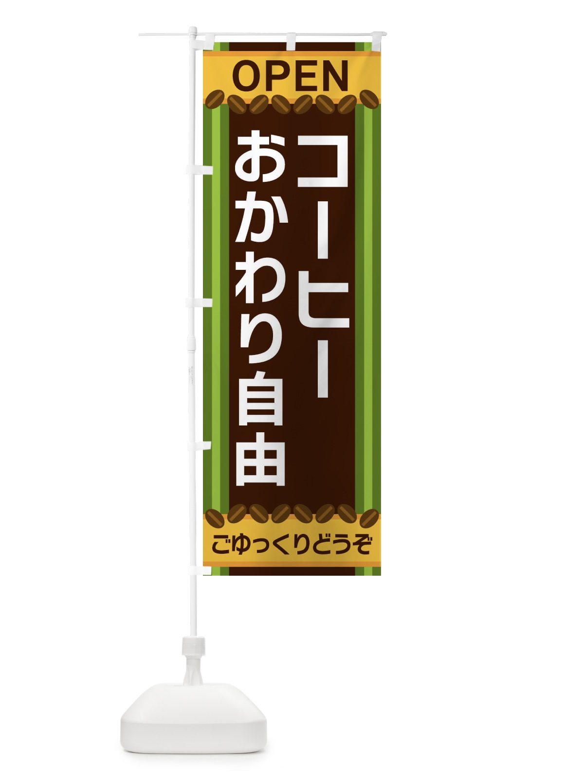 のぼり コーヒーおかわり自由 のぼり旗 3Y2N(デザイン【C】)