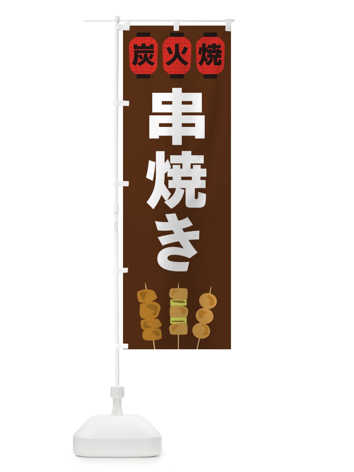 のぼり 串焼き のぼり旗 3Y2P(デザイン【A】)