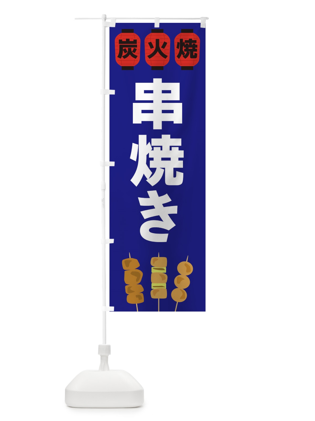 のぼり 串焼き のぼり旗 3Y2P(デザイン【B】)