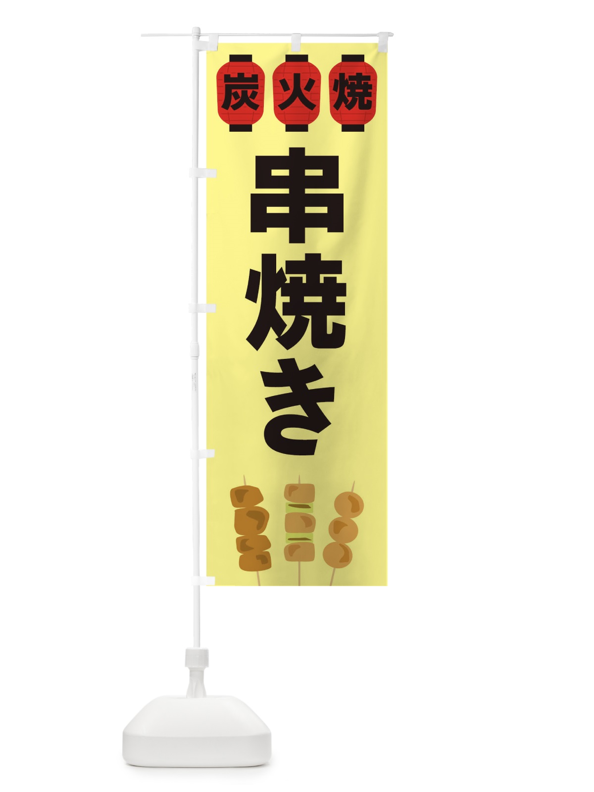 のぼり 串焼き のぼり旗 3Y2P(デザイン【C】)