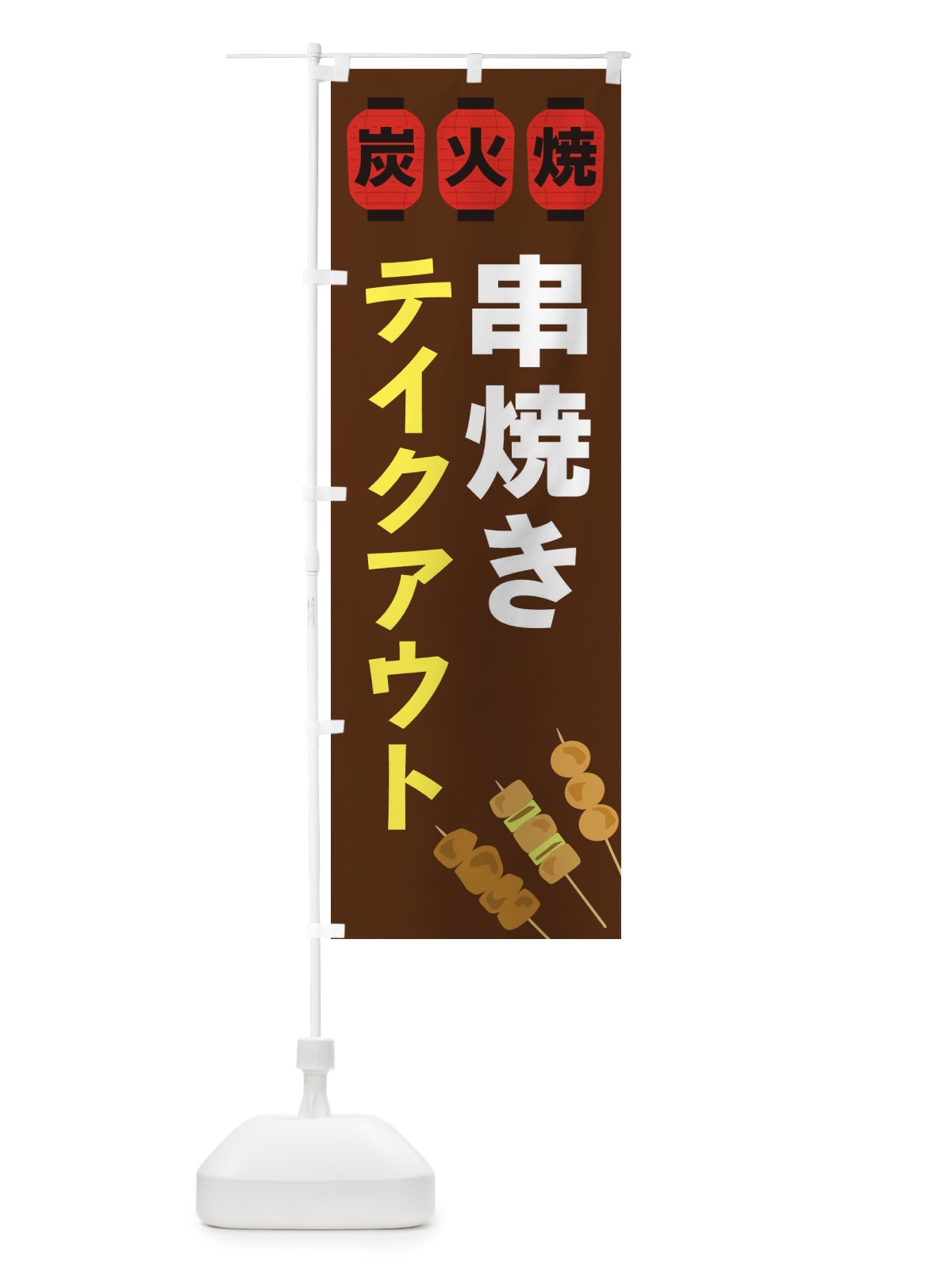 のぼり 串焼きテイクアウト のぼり旗 3Y2R(デザイン【A】)