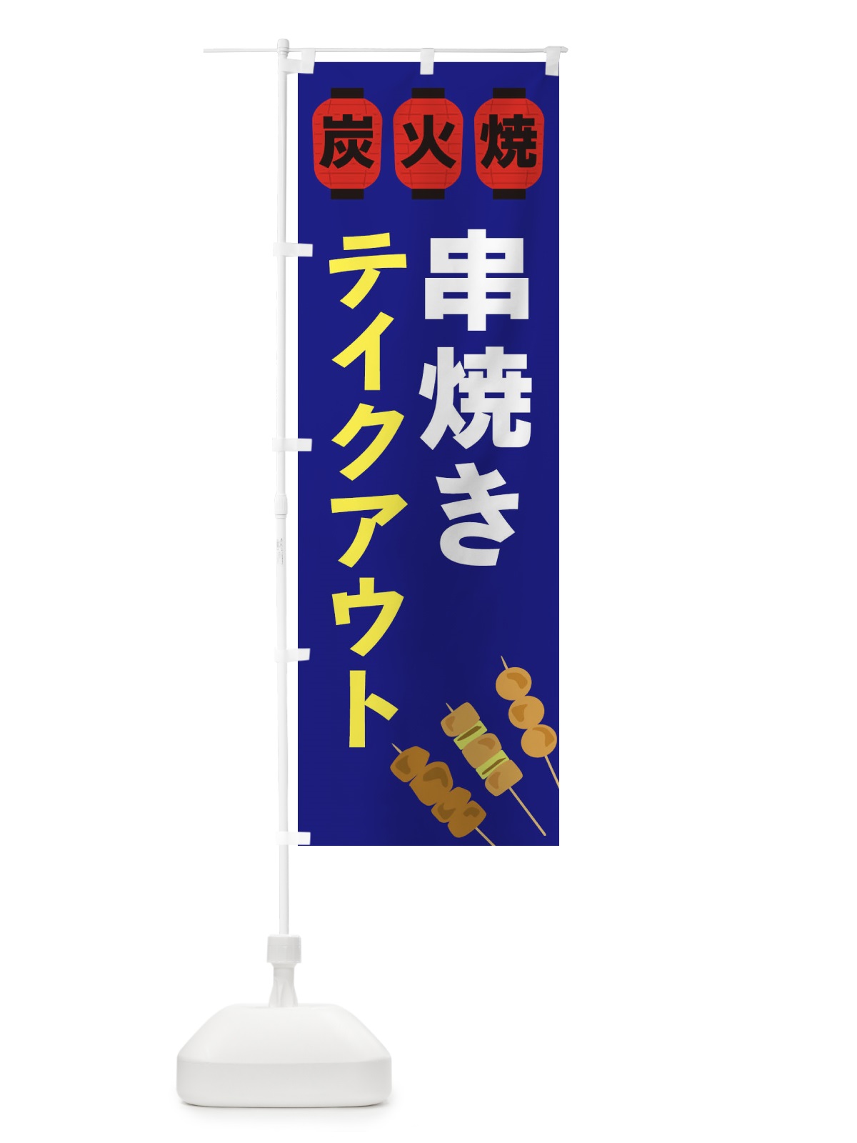 のぼり 串焼きテイクアウト のぼり旗 3Y2R(デザイン【B】)