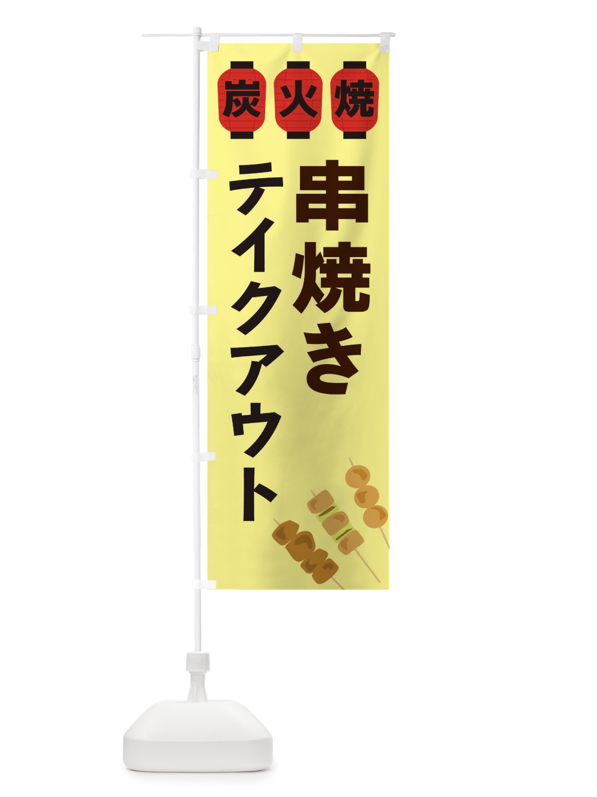 のぼり 串焼きテイクアウト のぼり旗 3Y2R(デザイン【C】)