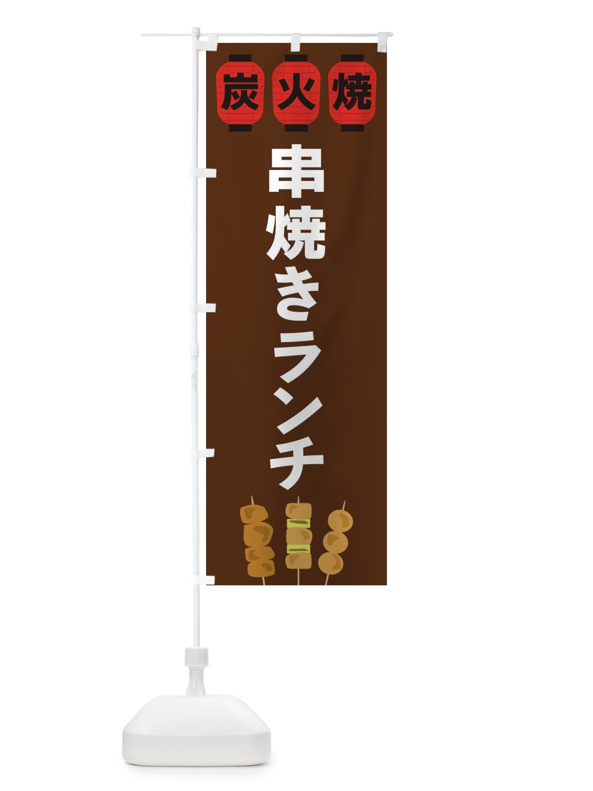 のぼり 串焼きランチ のぼり旗 3Y2S(デザイン【A】)