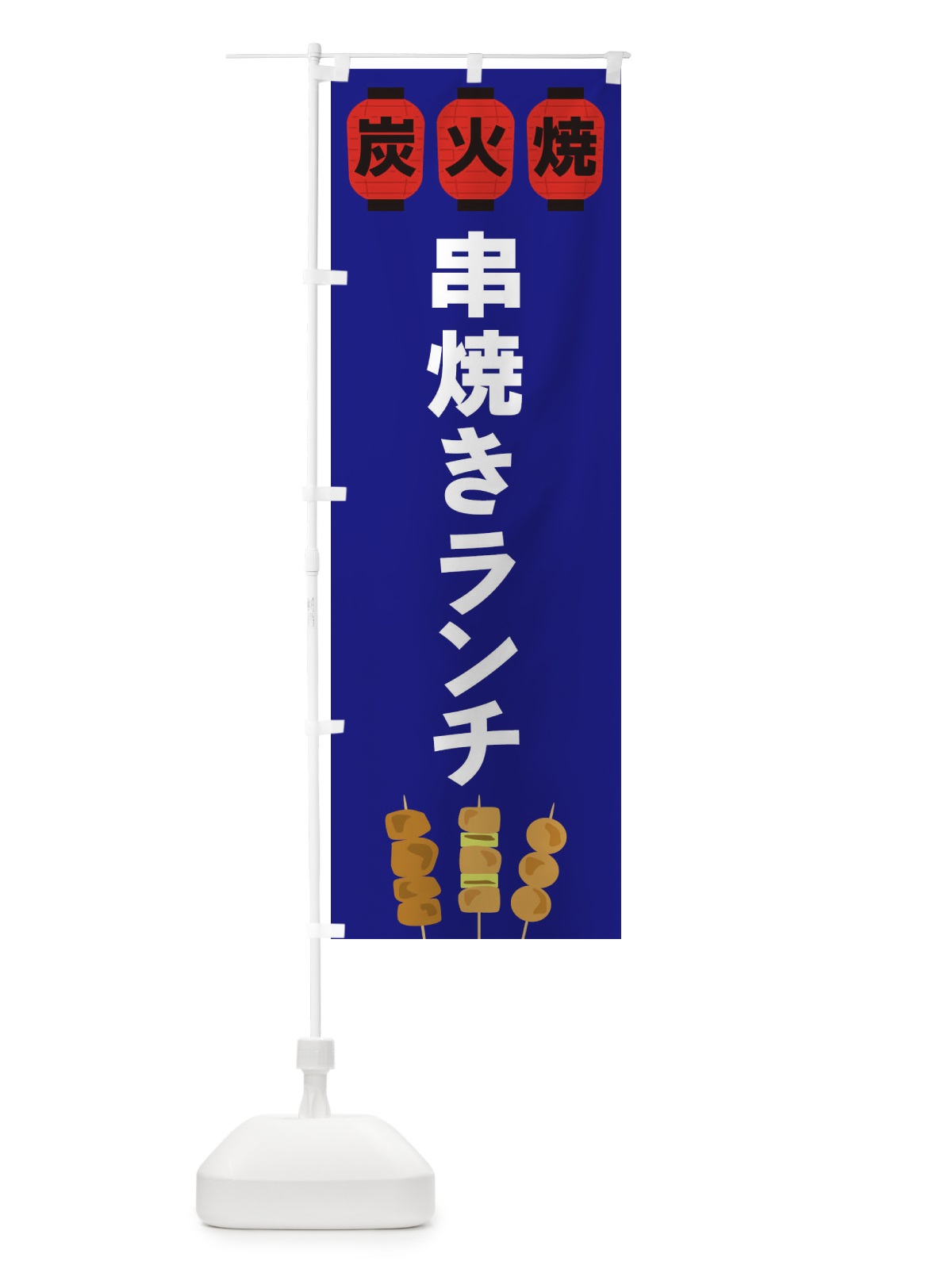 のぼり 串焼きランチ のぼり旗 3Y2S(デザイン【B】)