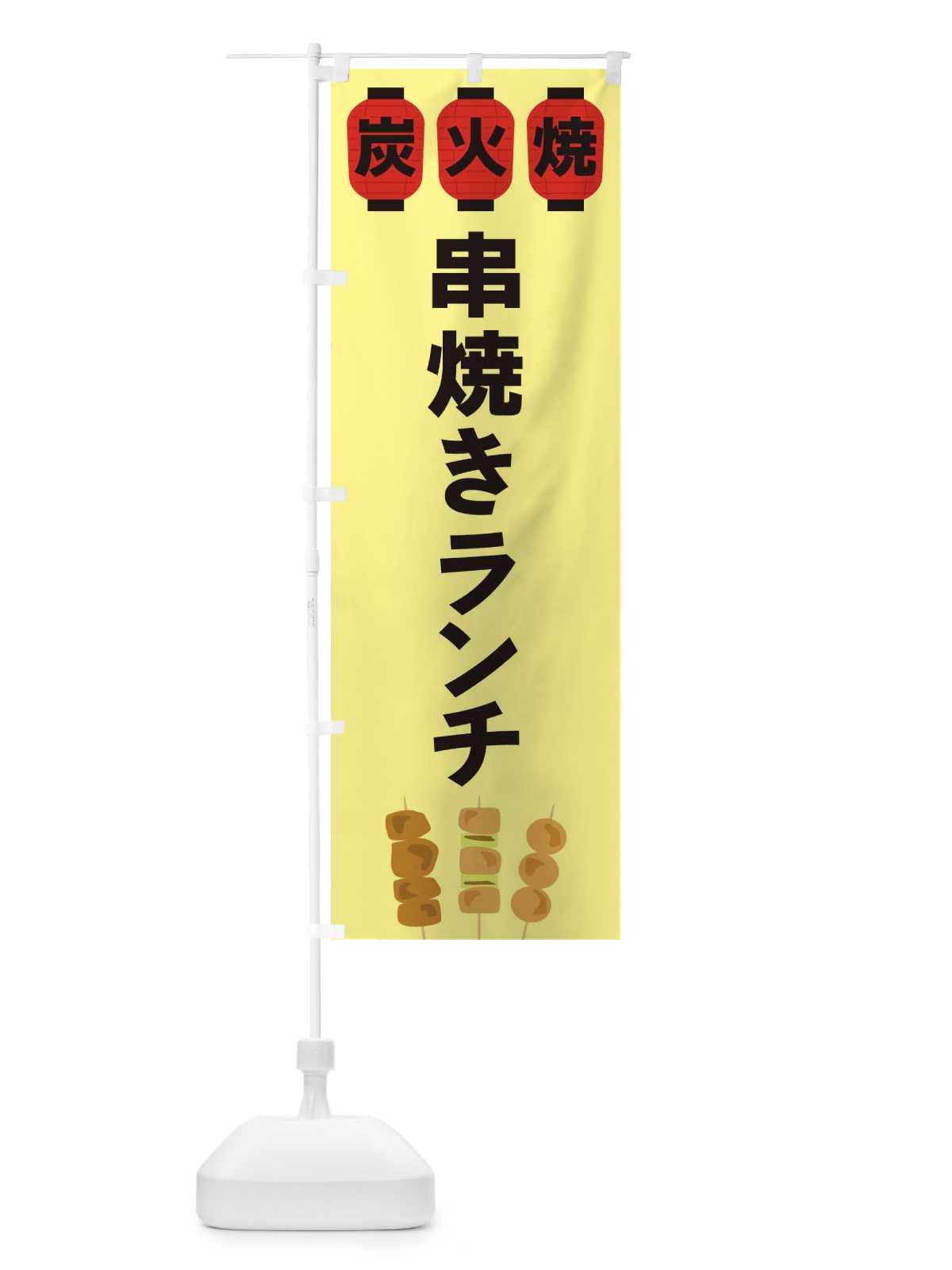 のぼり 串焼きランチ のぼり旗 3Y2S(デザイン【C】)