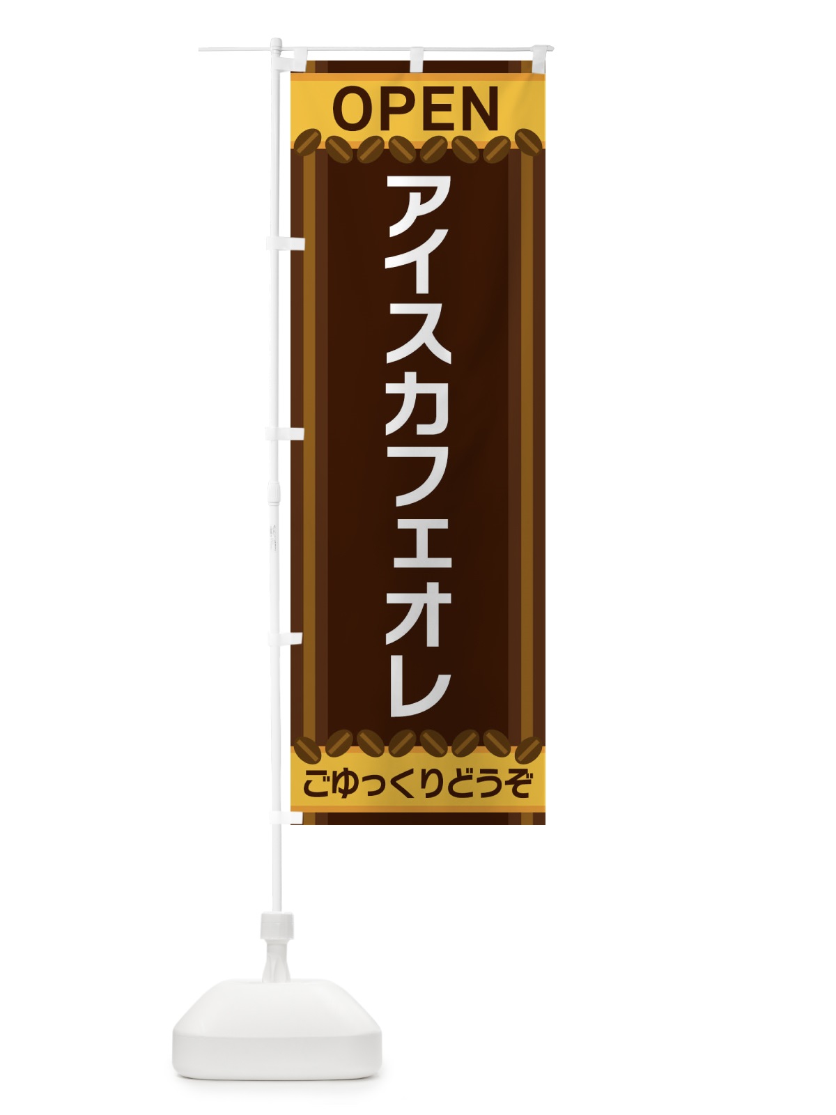 のぼり アイスカフェオレ のぼり旗 3Y2T(デザイン【A】)
