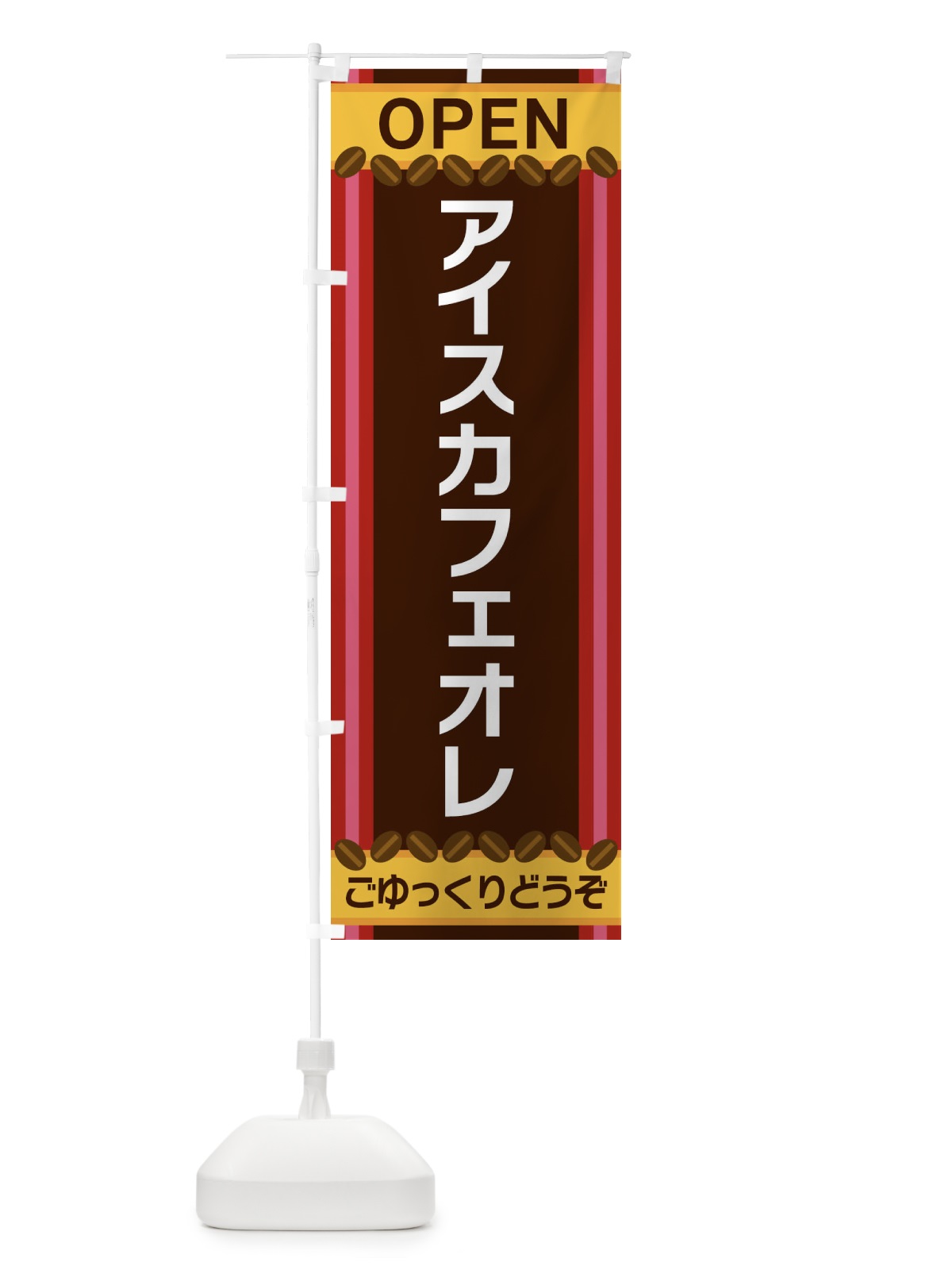 のぼり アイスカフェオレ のぼり旗 3Y2T(デザイン【B】)