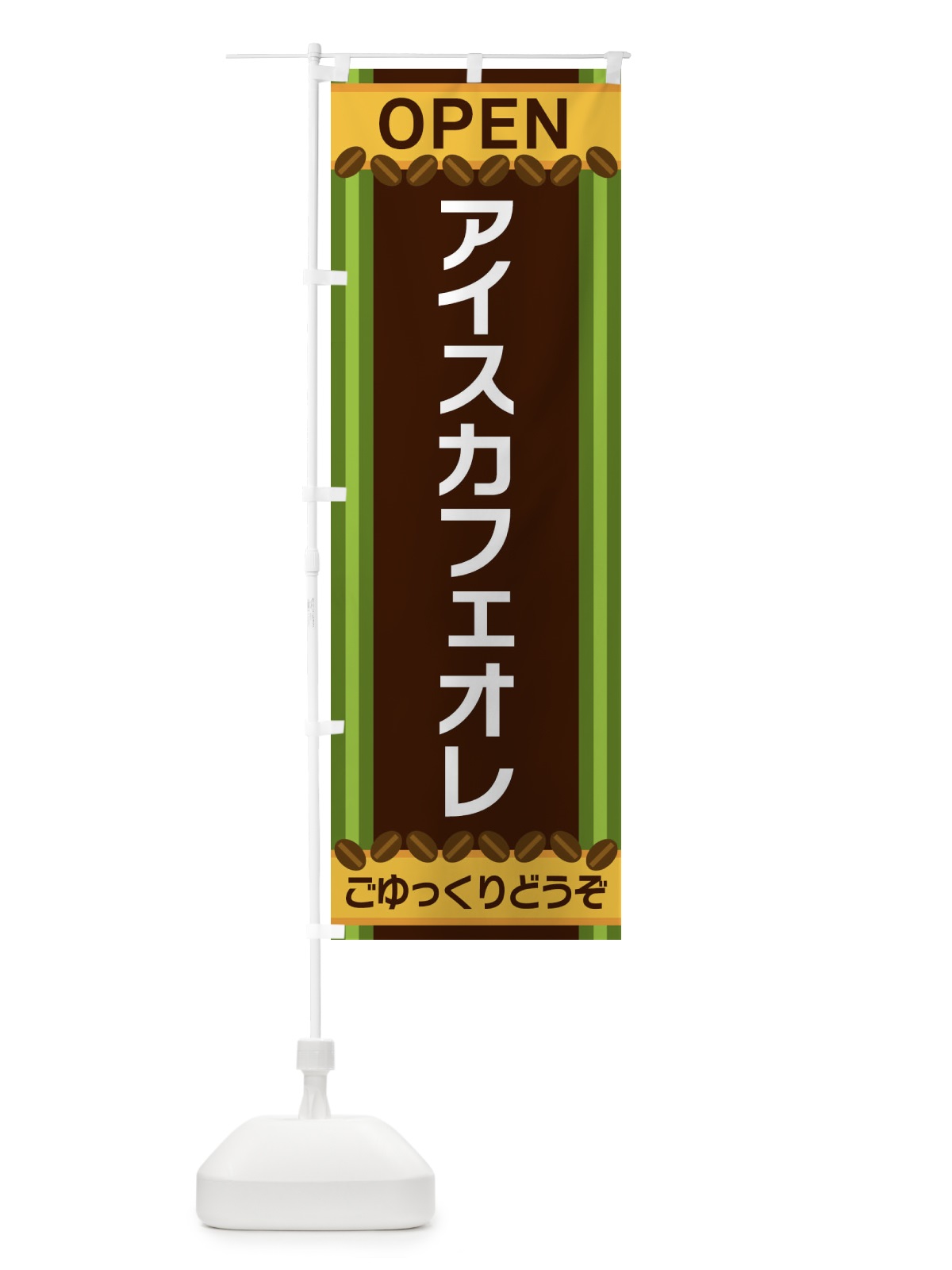 のぼり アイスカフェオレ のぼり旗 3Y2T(デザイン【C】)