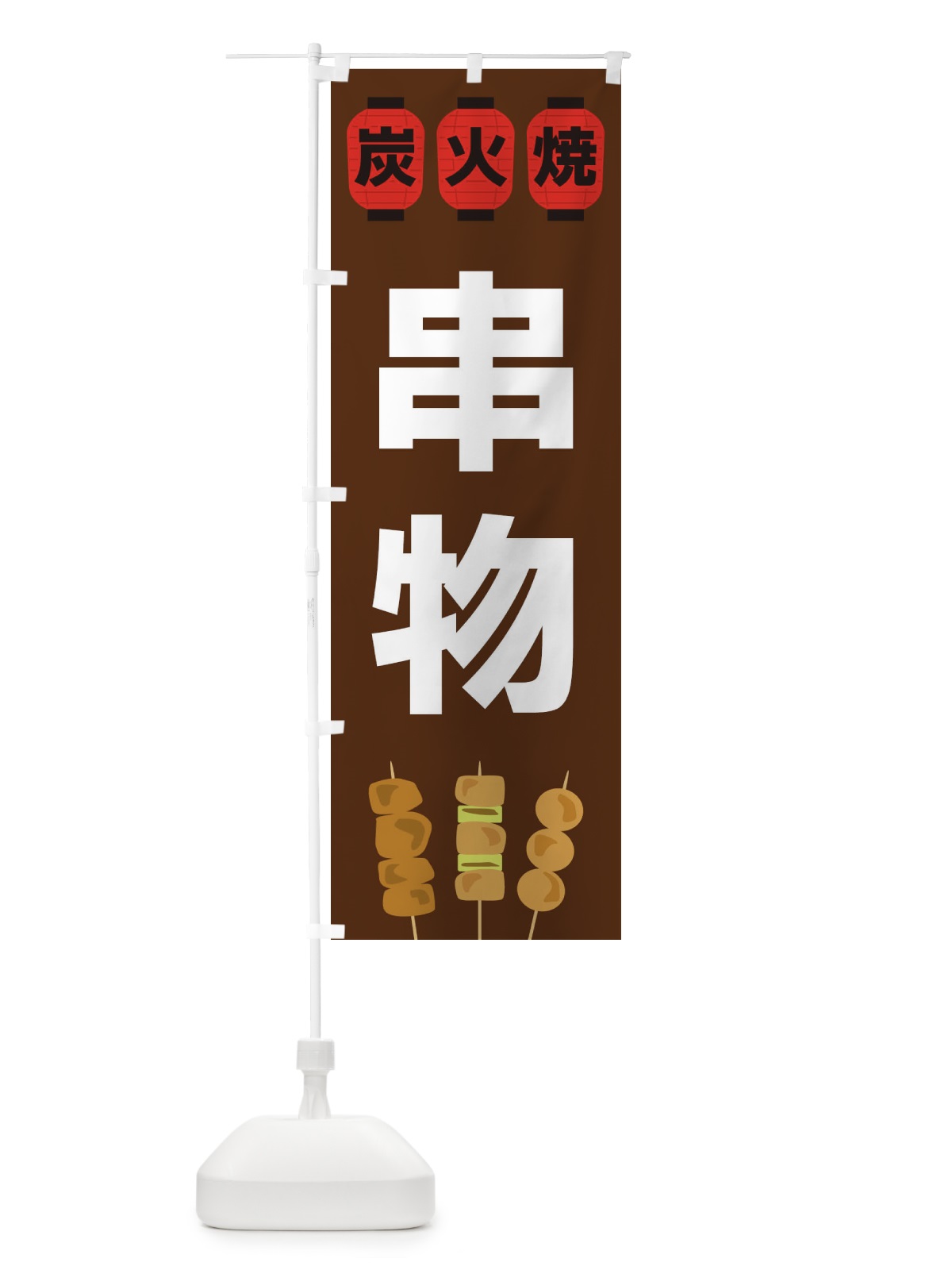 のぼり 串物 のぼり旗 3Y2U(デザイン【A】)