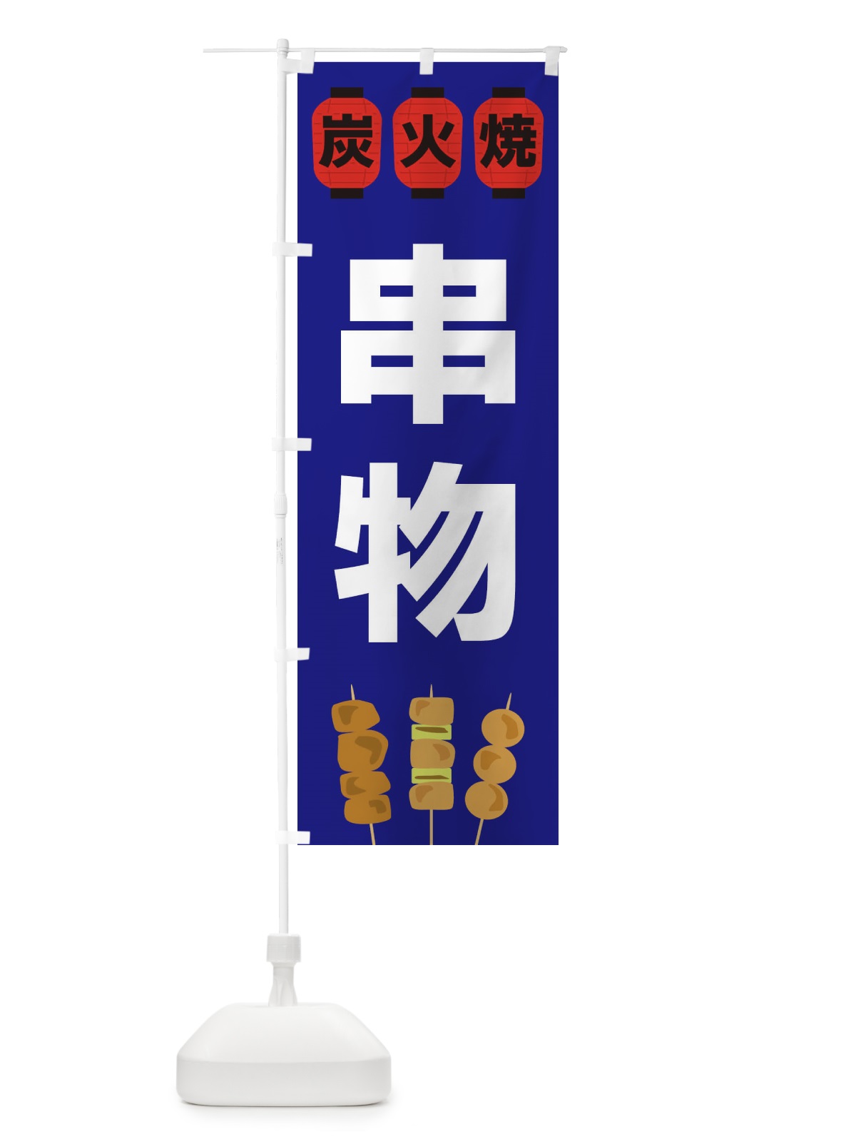 のぼり 串物 のぼり旗 3Y2U(デザイン【B】)