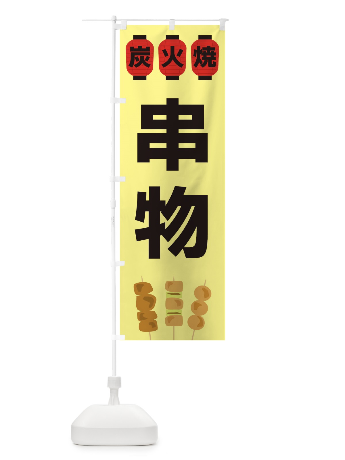 のぼり 串物 のぼり旗 3Y2U(デザイン【C】)