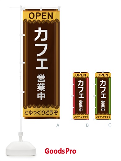のぼり カフェ営業中 のぼり旗 3Y2X