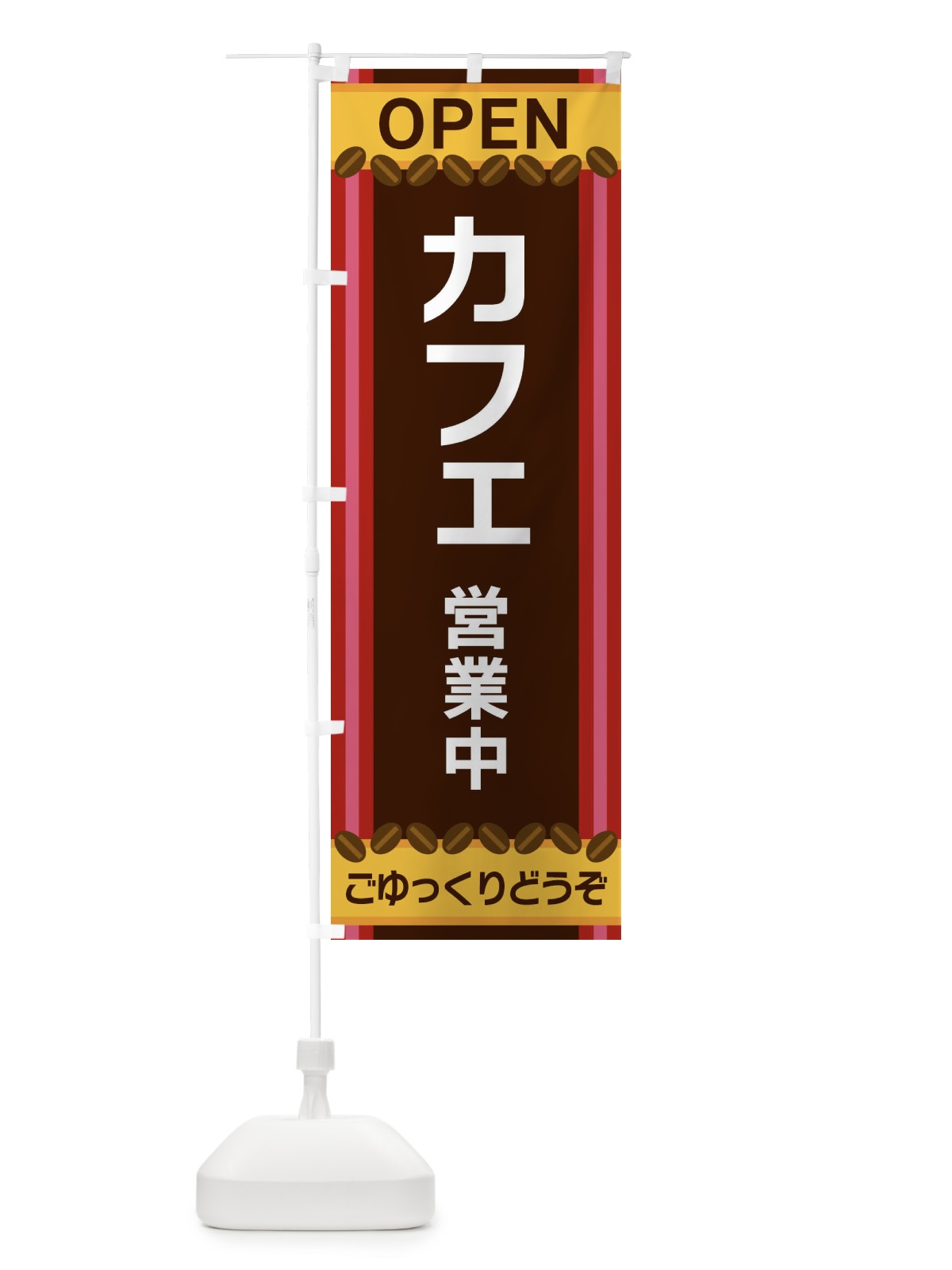 のぼり カフェ営業中 のぼり旗 3Y2X(デザイン【B】)