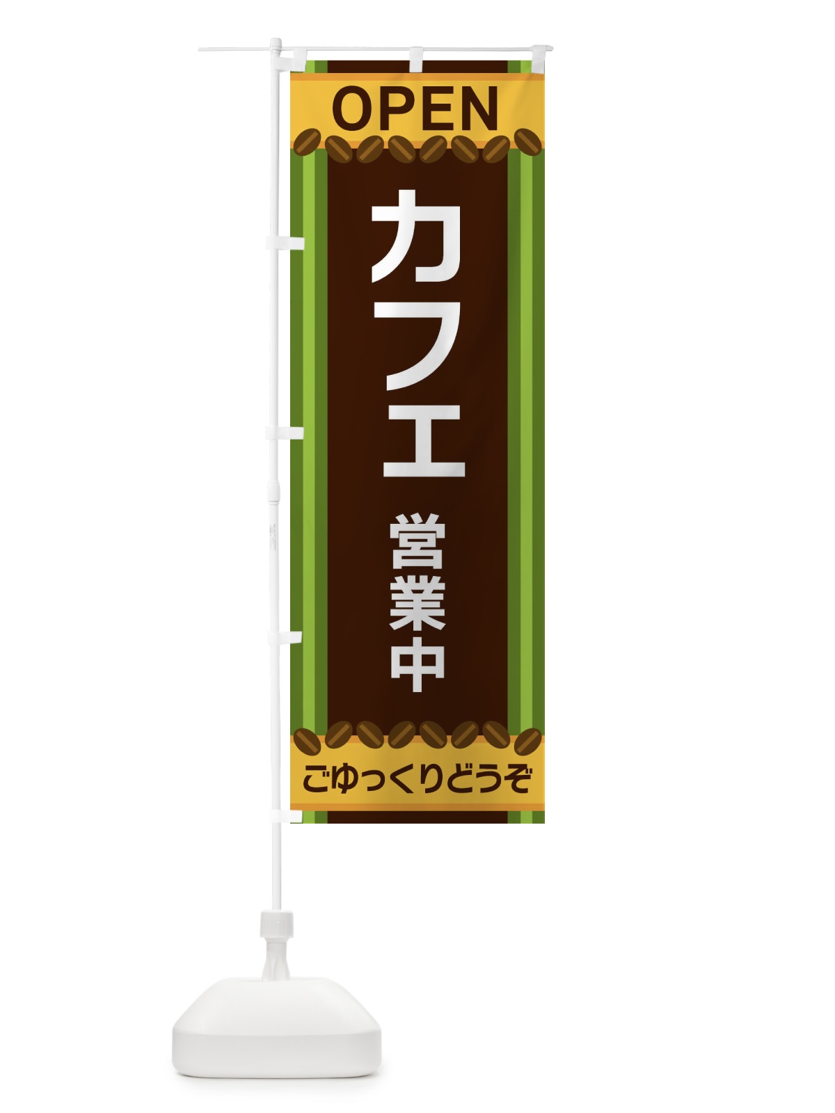 のぼり カフェ営業中 のぼり旗 3Y2X(デザイン【C】)