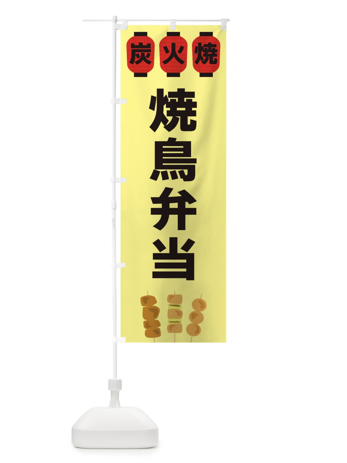 のぼり 焼鳥弁当 のぼり旗 3Y32(デザイン【C】)