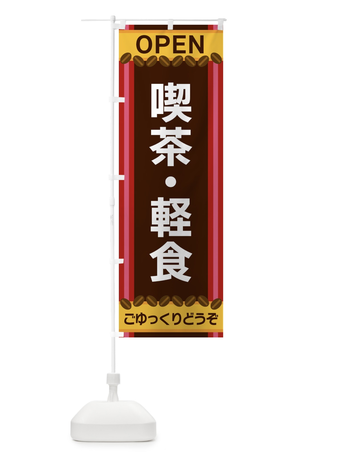 のぼり 喫茶・軽食 のぼり旗 3Y34(デザイン【B】)