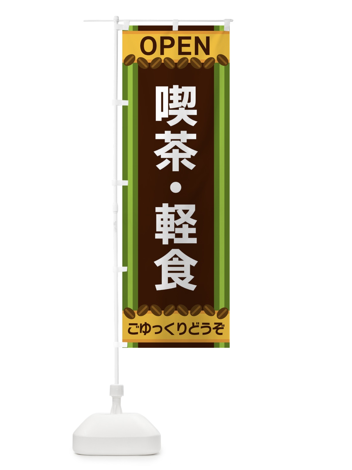 のぼり 喫茶・軽食 のぼり旗 3Y34(デザイン【C】)