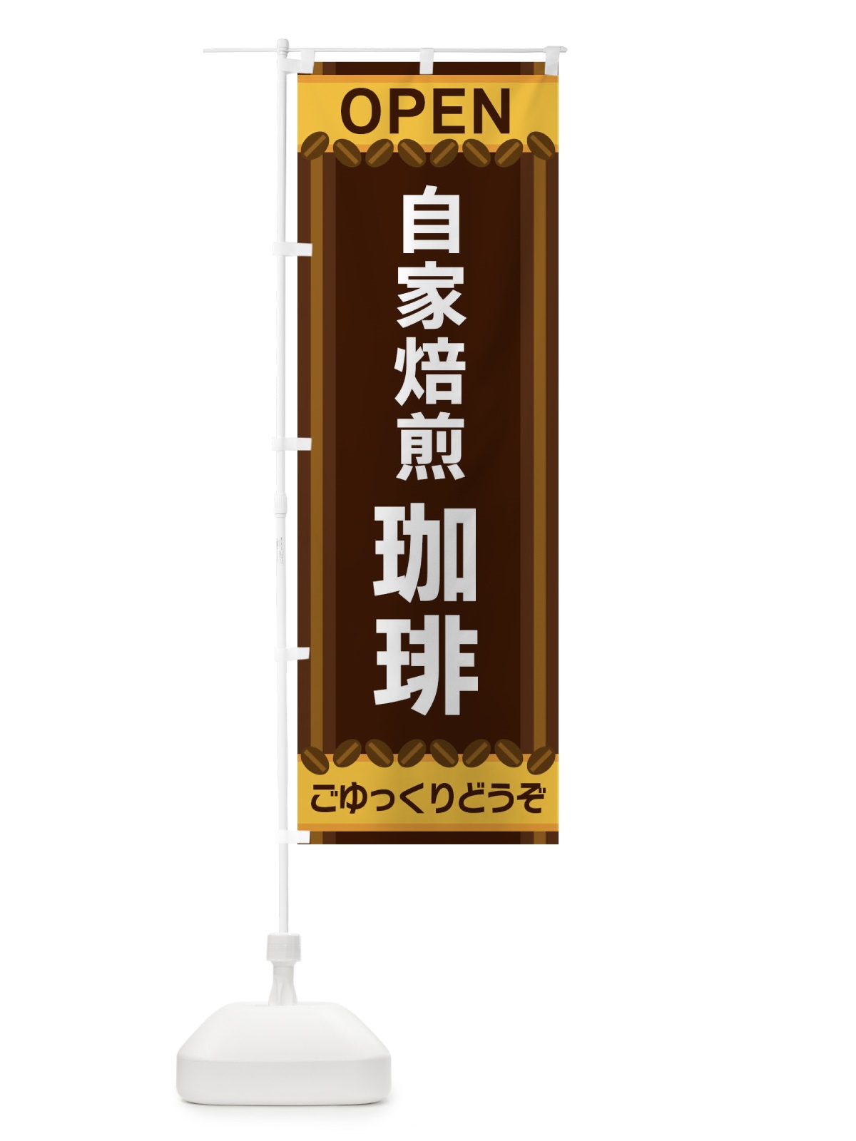 のぼり 自家焙煎珈琲 のぼり旗 3Y35(デザイン【A】)
