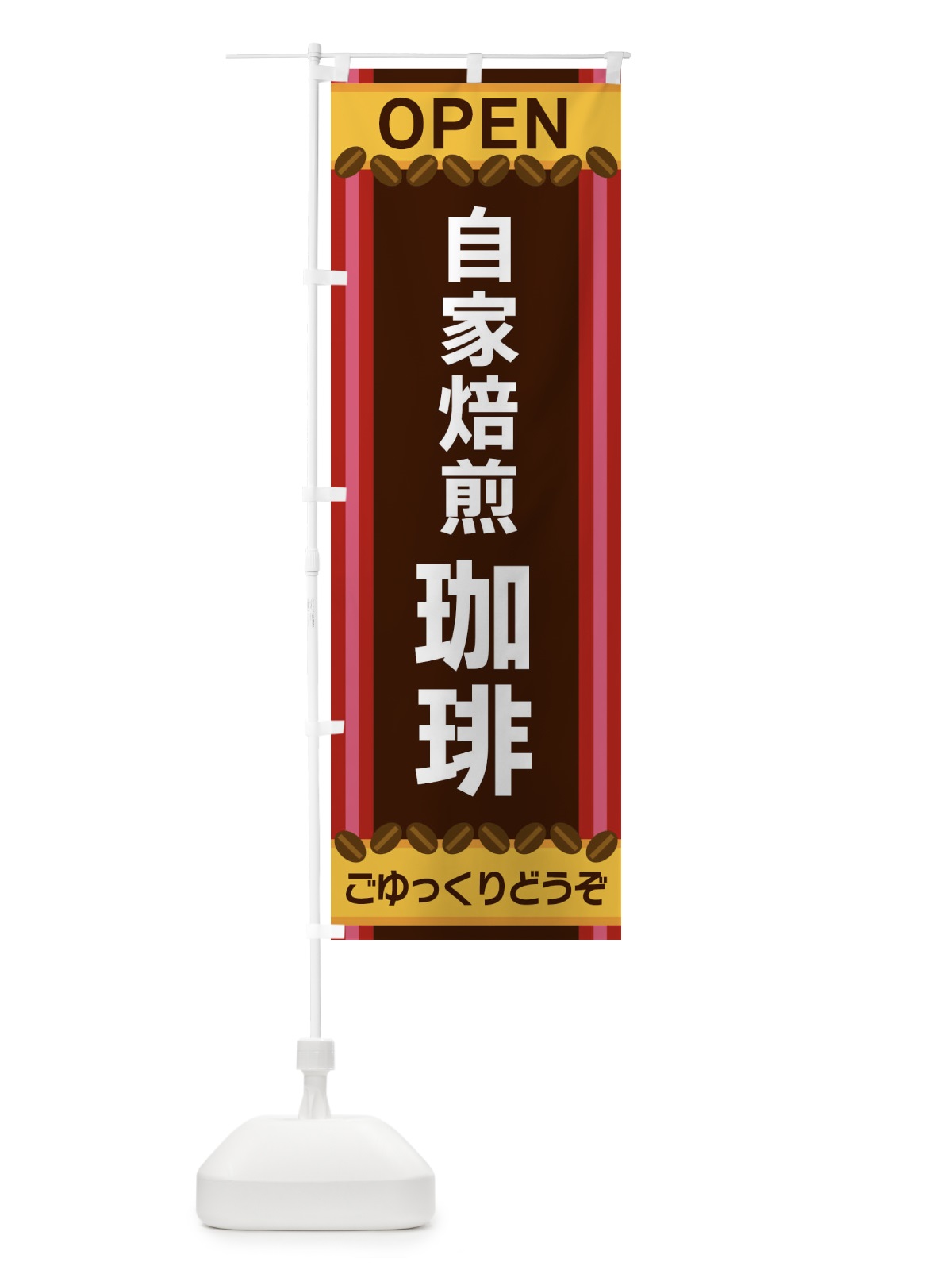 のぼり 自家焙煎珈琲 のぼり旗 3Y35(デザイン【B】)