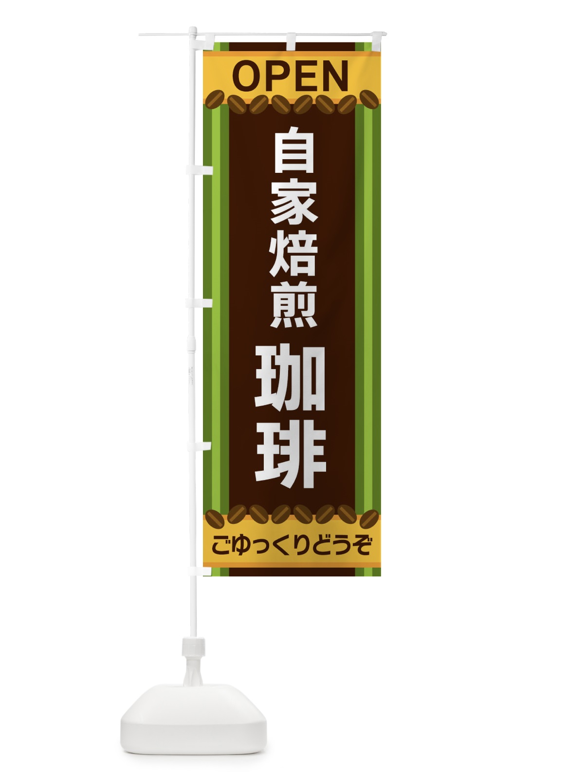 のぼり 自家焙煎珈琲 のぼり旗 3Y35(デザイン【C】)