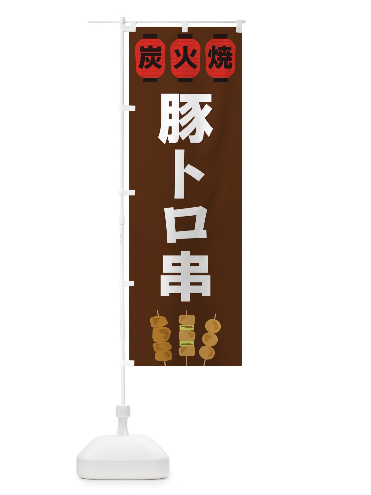 のぼり 豚トロ串 のぼり旗 3Y36(デザイン【A】)