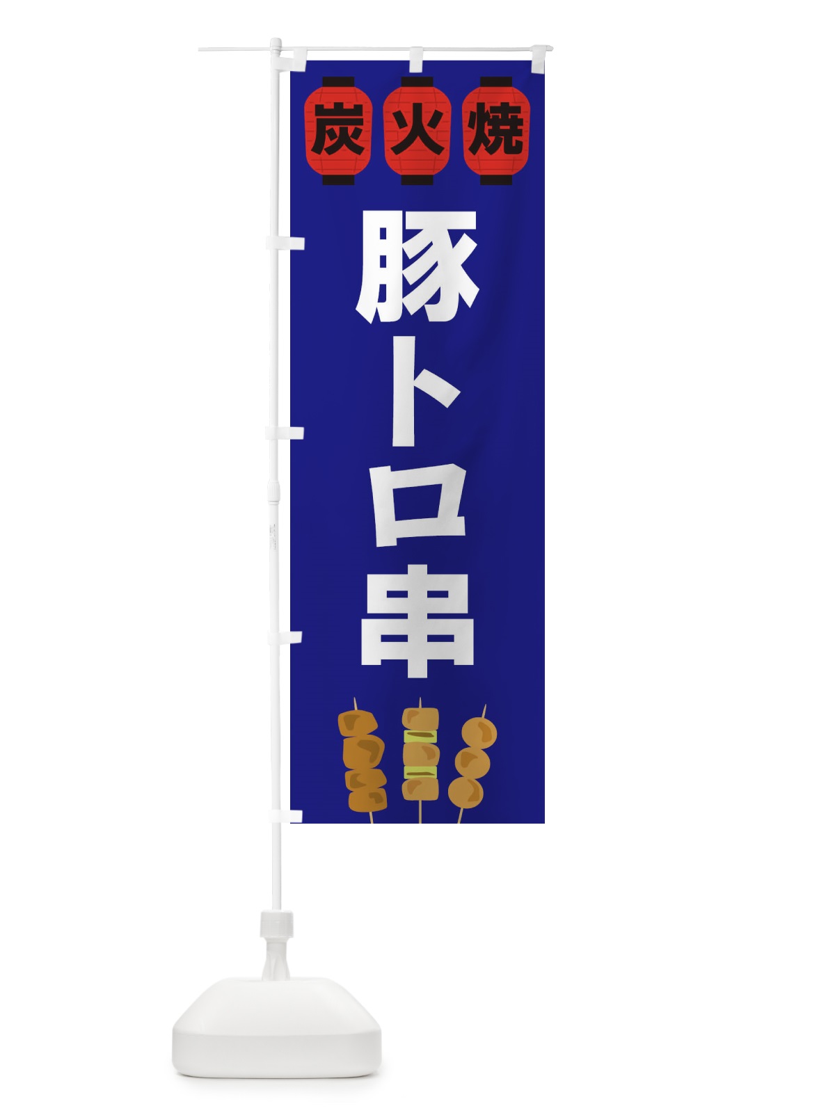 のぼり 豚トロ串 のぼり旗 3Y36(デザイン【B】)