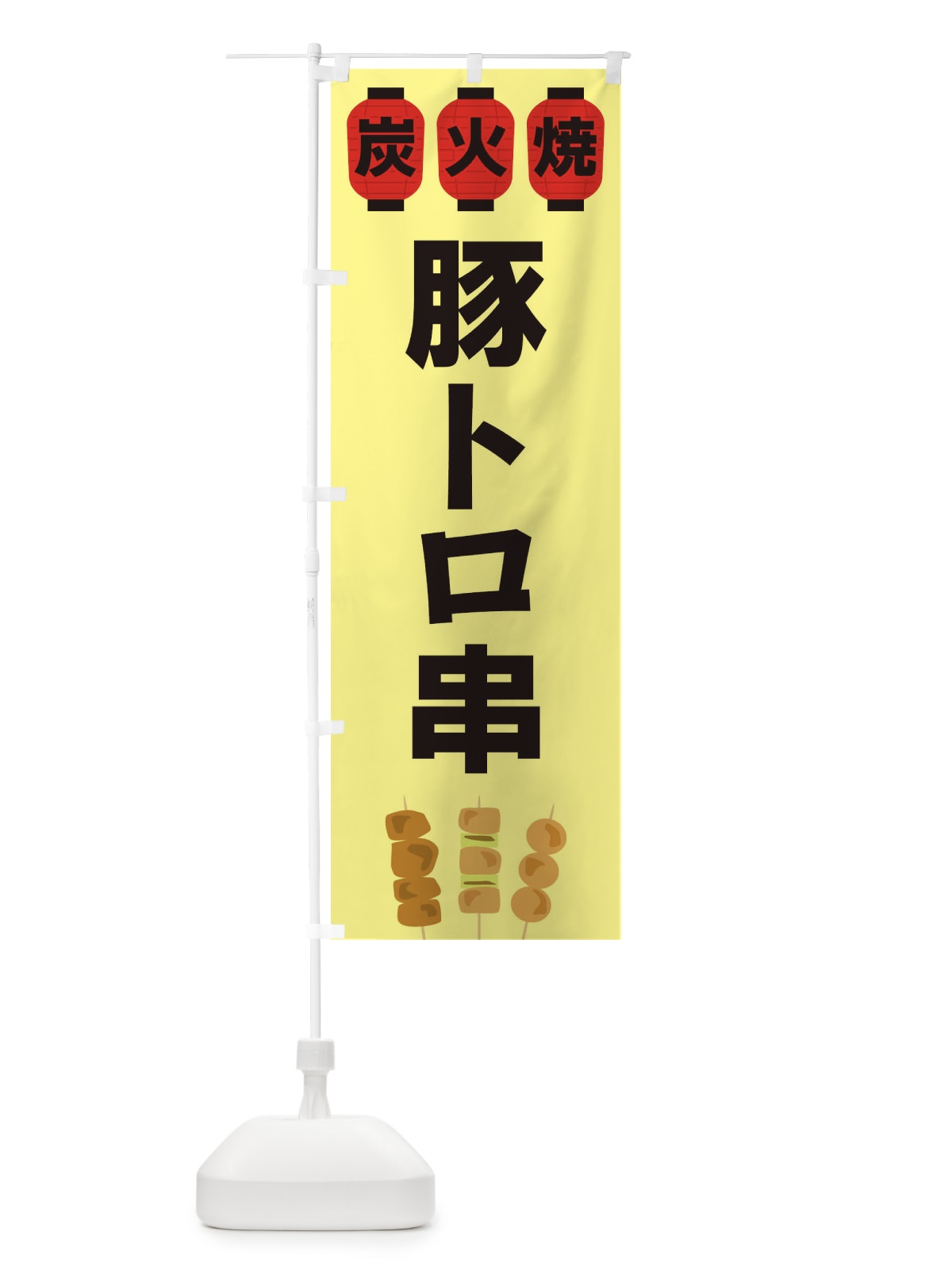 のぼり 豚トロ串 のぼり旗 3Y36(デザイン【C】)