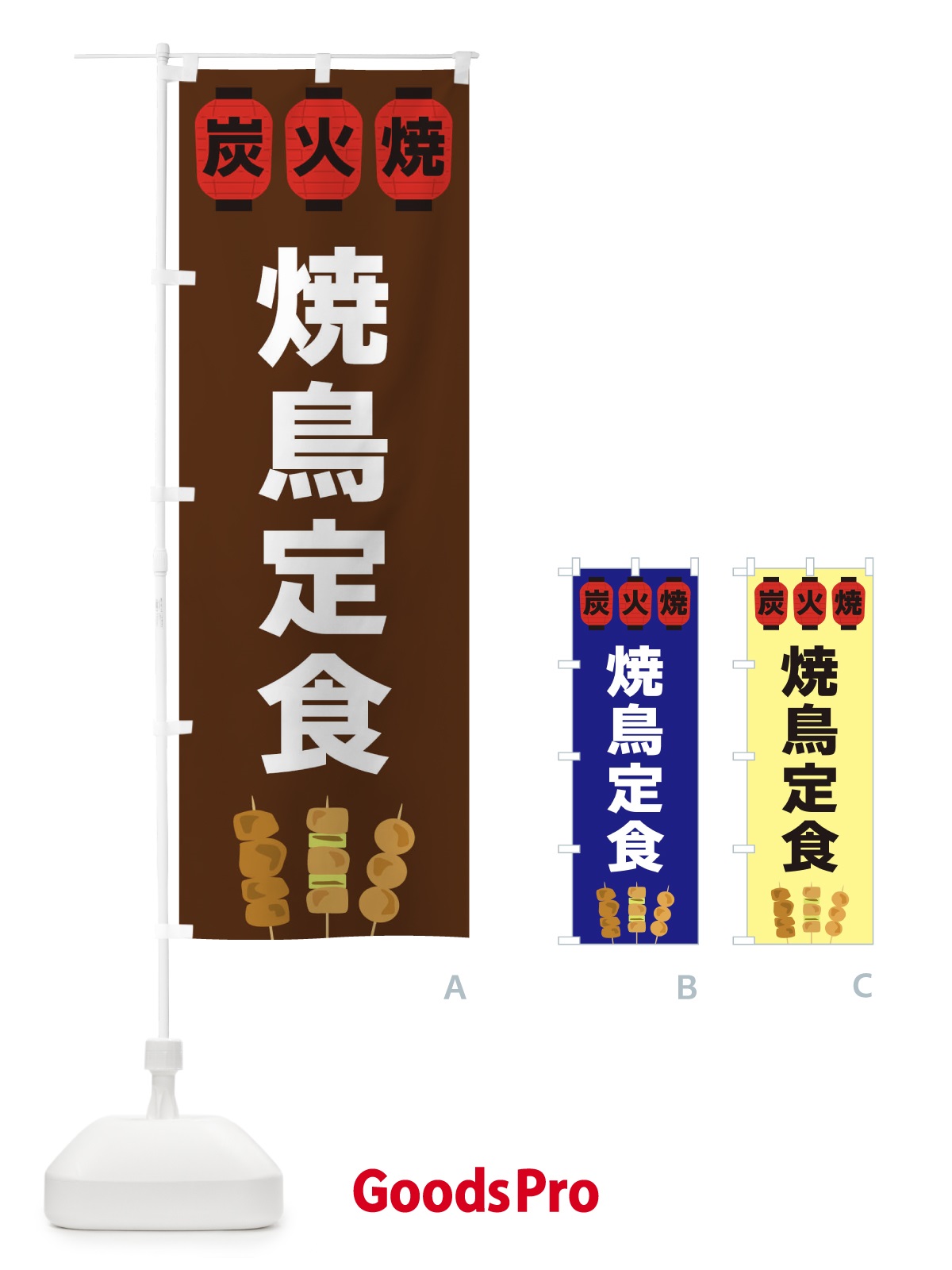 のぼり 焼鳥定食 のぼり旗 3Y37