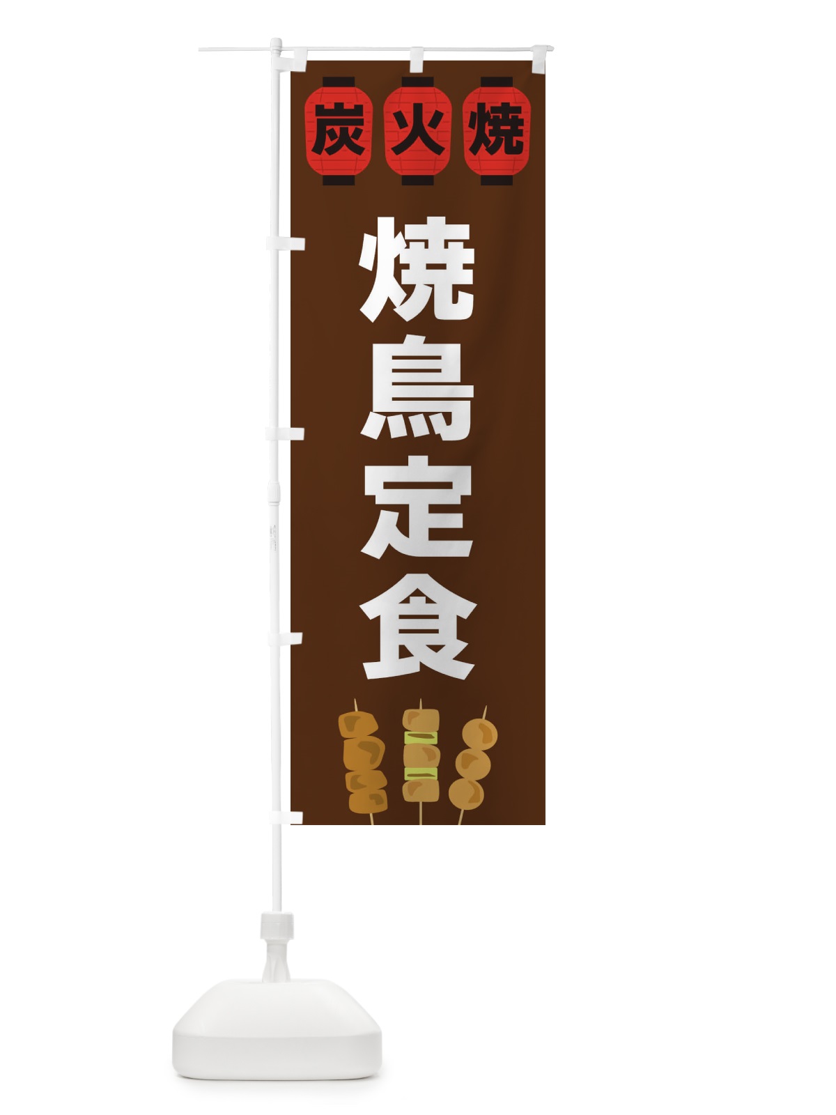 のぼり 焼鳥定食 のぼり旗 3Y37(デザイン【A】)