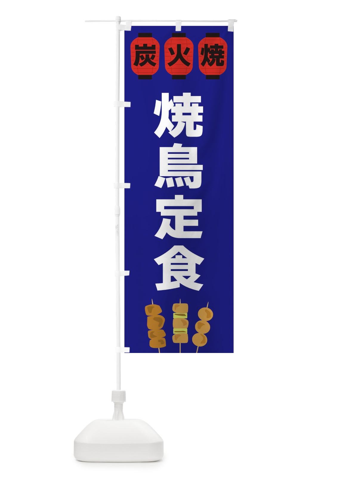 のぼり 焼鳥定食 のぼり旗 3Y37(デザイン【B】)