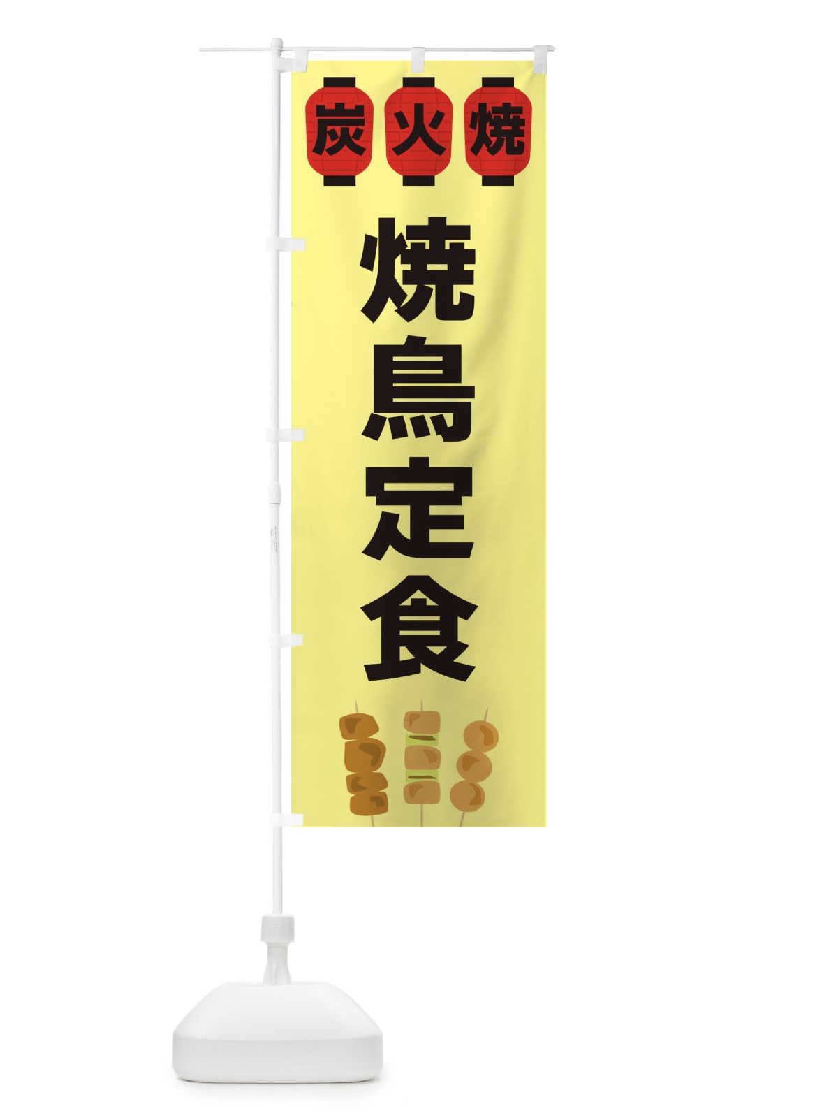 のぼり 焼鳥定食 のぼり旗 3Y37(デザイン【C】)