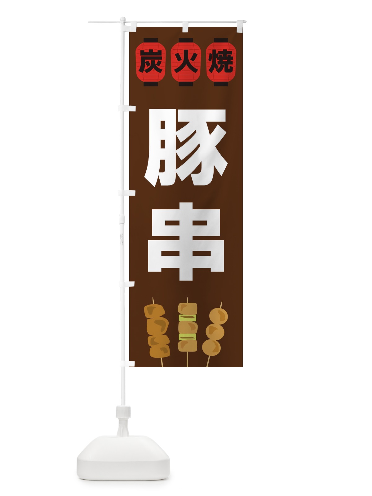 のぼり 豚串 のぼり旗 3Y38(デザイン【A】)
