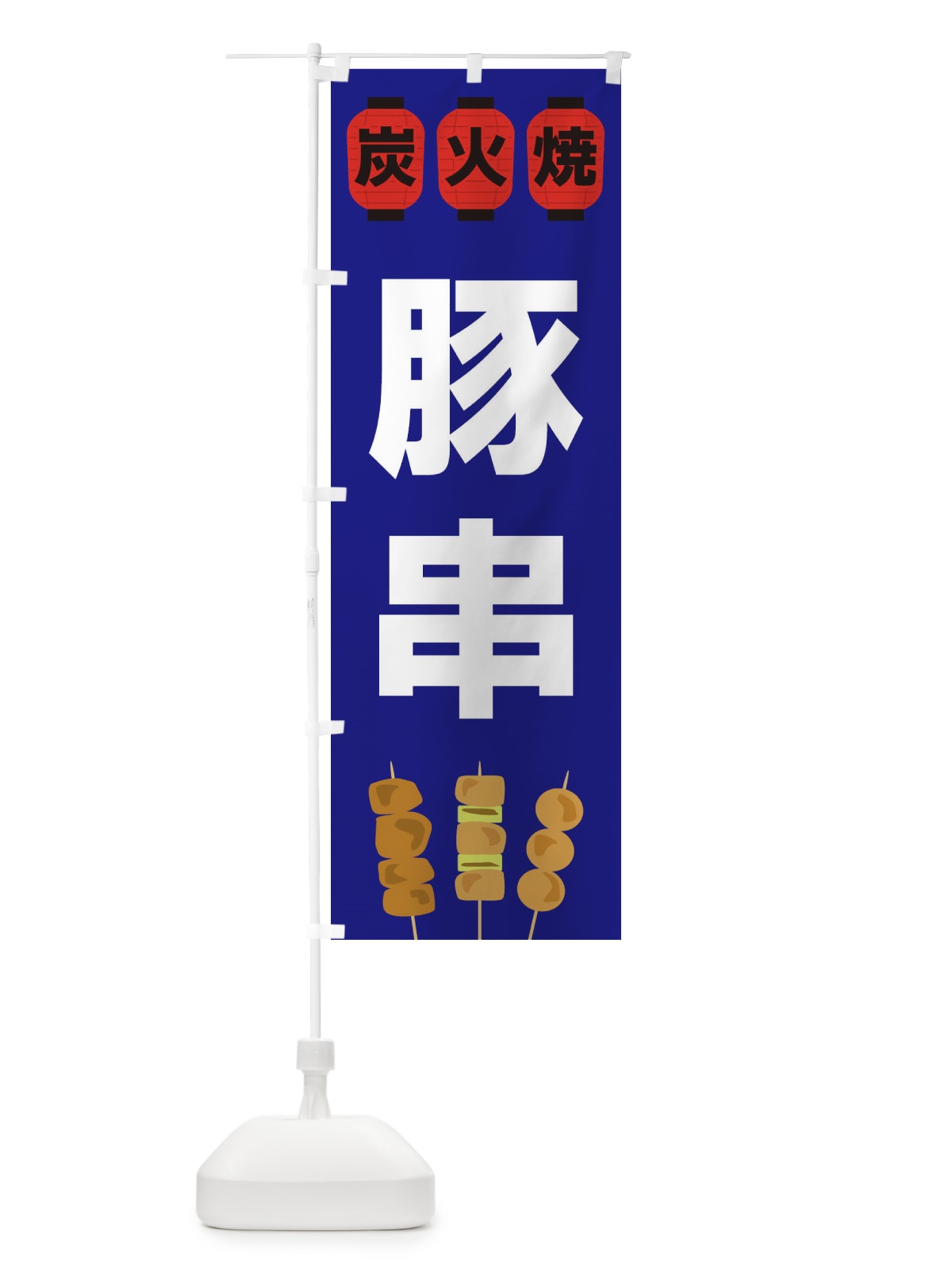 のぼり 豚串 のぼり旗 3Y38(デザイン【B】)