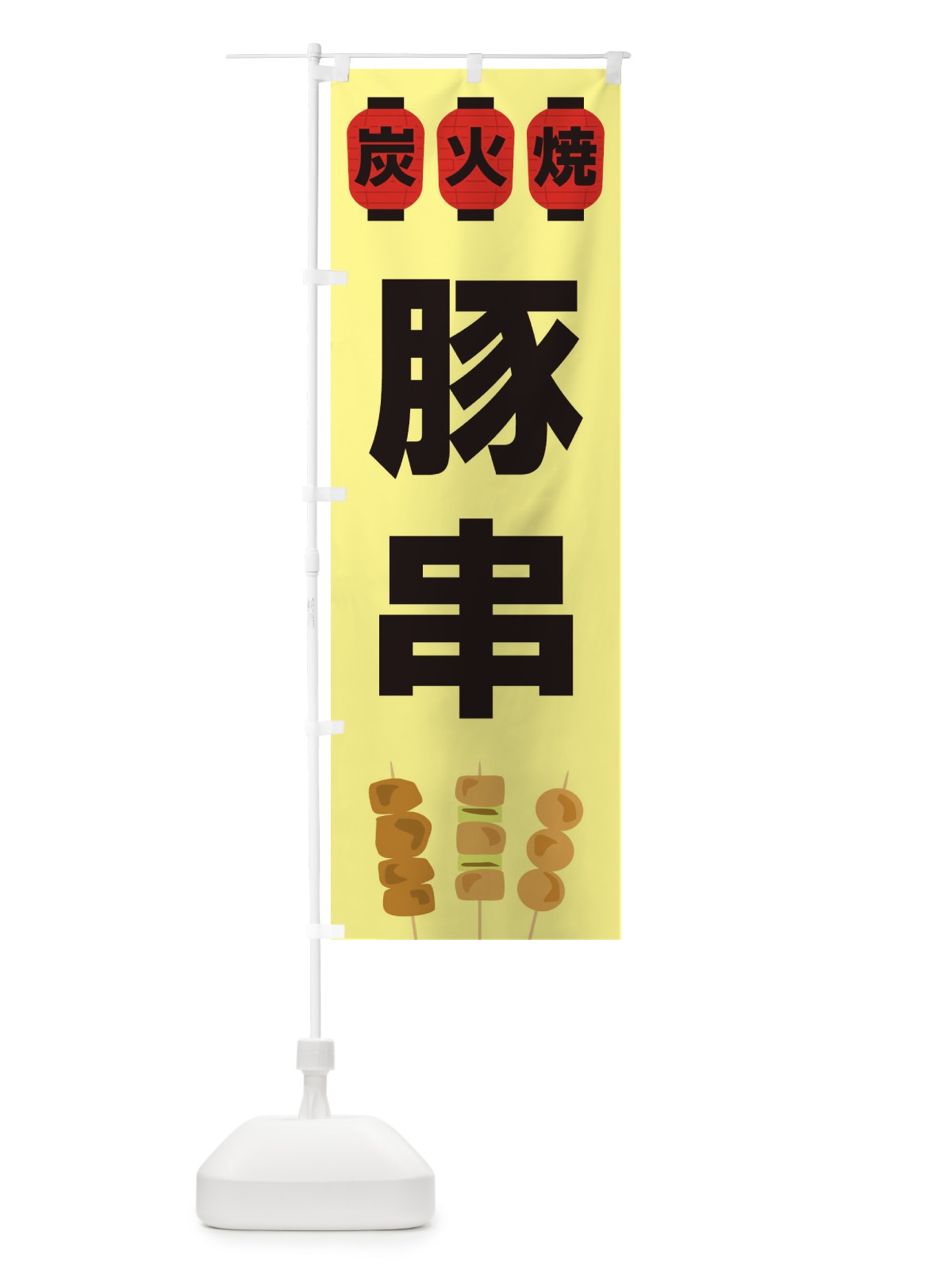 のぼり 豚串 のぼり旗 3Y38(デザイン【C】)