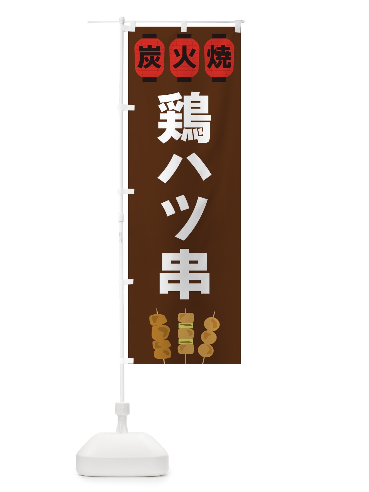 のぼり 鶏ハツ串 のぼり旗 3Y39(デザイン【A】)