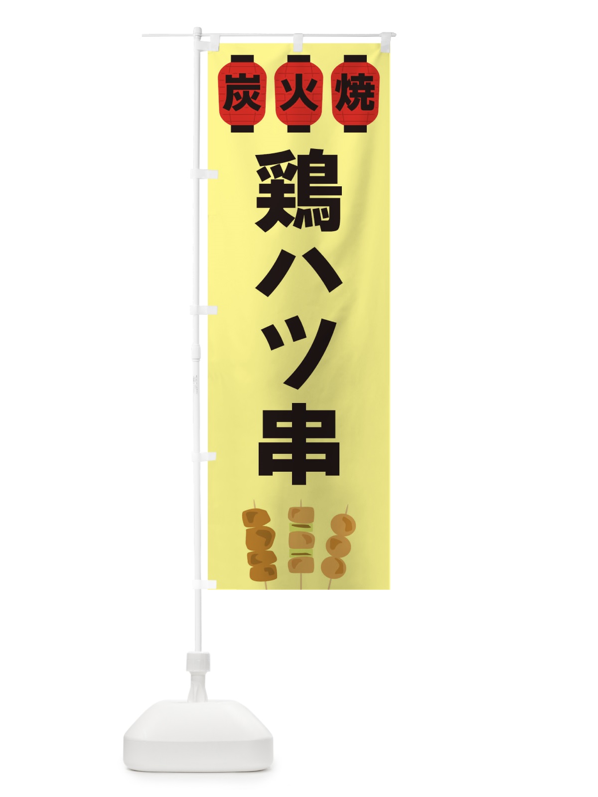 のぼり 鶏ハツ串 のぼり旗 3Y39(デザイン【C】)