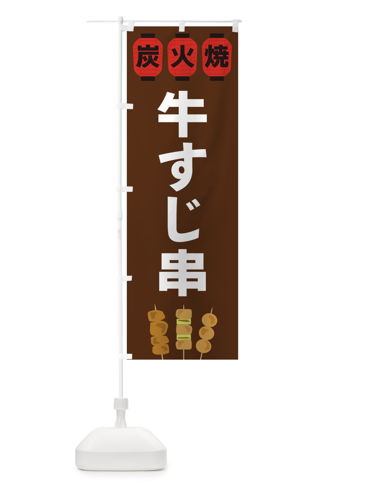 のぼり 牛すじ串 のぼり旗 3Y3E(デザイン【A】)