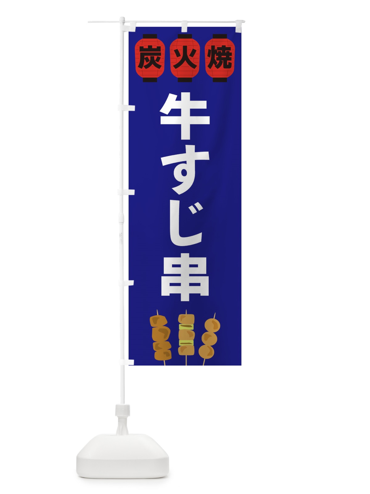 のぼり 牛すじ串 のぼり旗 3Y3E(デザイン【B】)