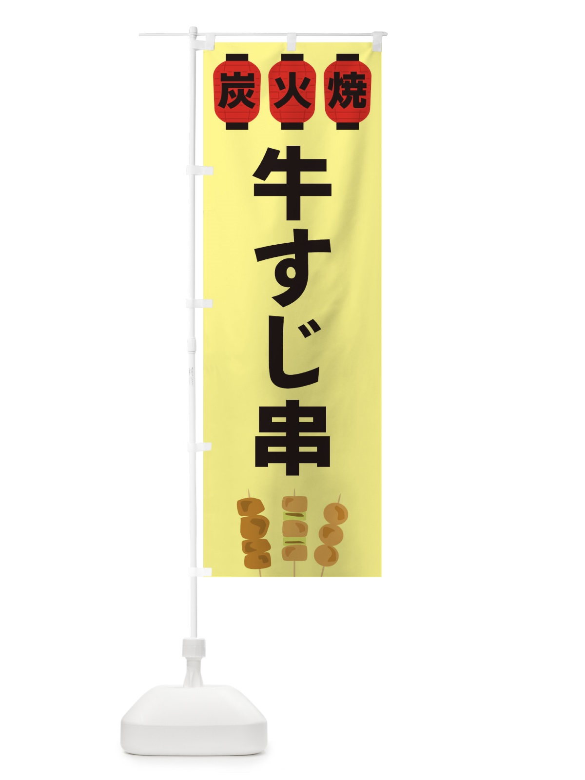 のぼり 牛すじ串 のぼり旗 3Y3E(デザイン【C】)
